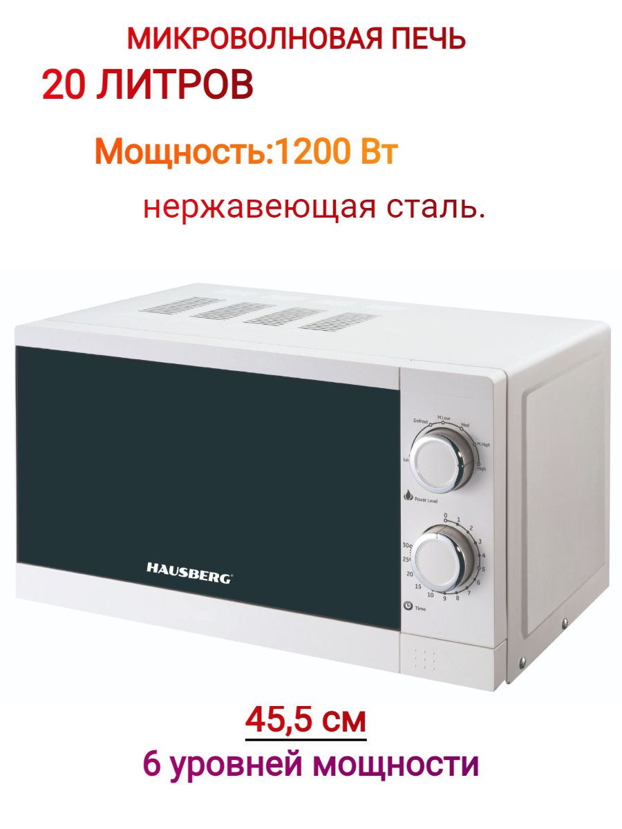 МикроволноваяпечьHAUSBERG20л.1150ВТ.HAUSBERGHB-8005AB