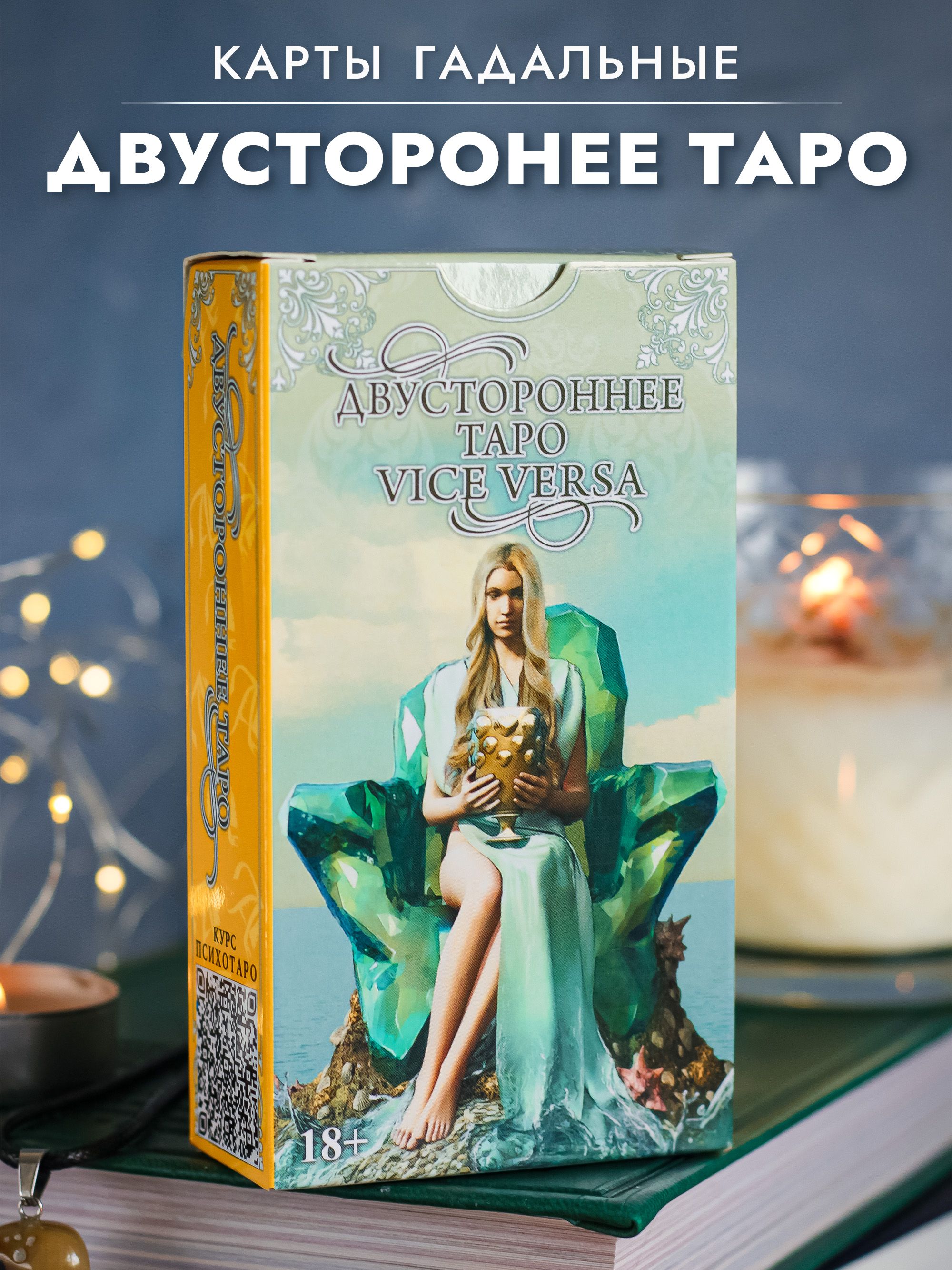 Таро Двустороннее (Vice Versa Tarot)/ Гадальные карты, 78 карт таро с  русской инструкцией