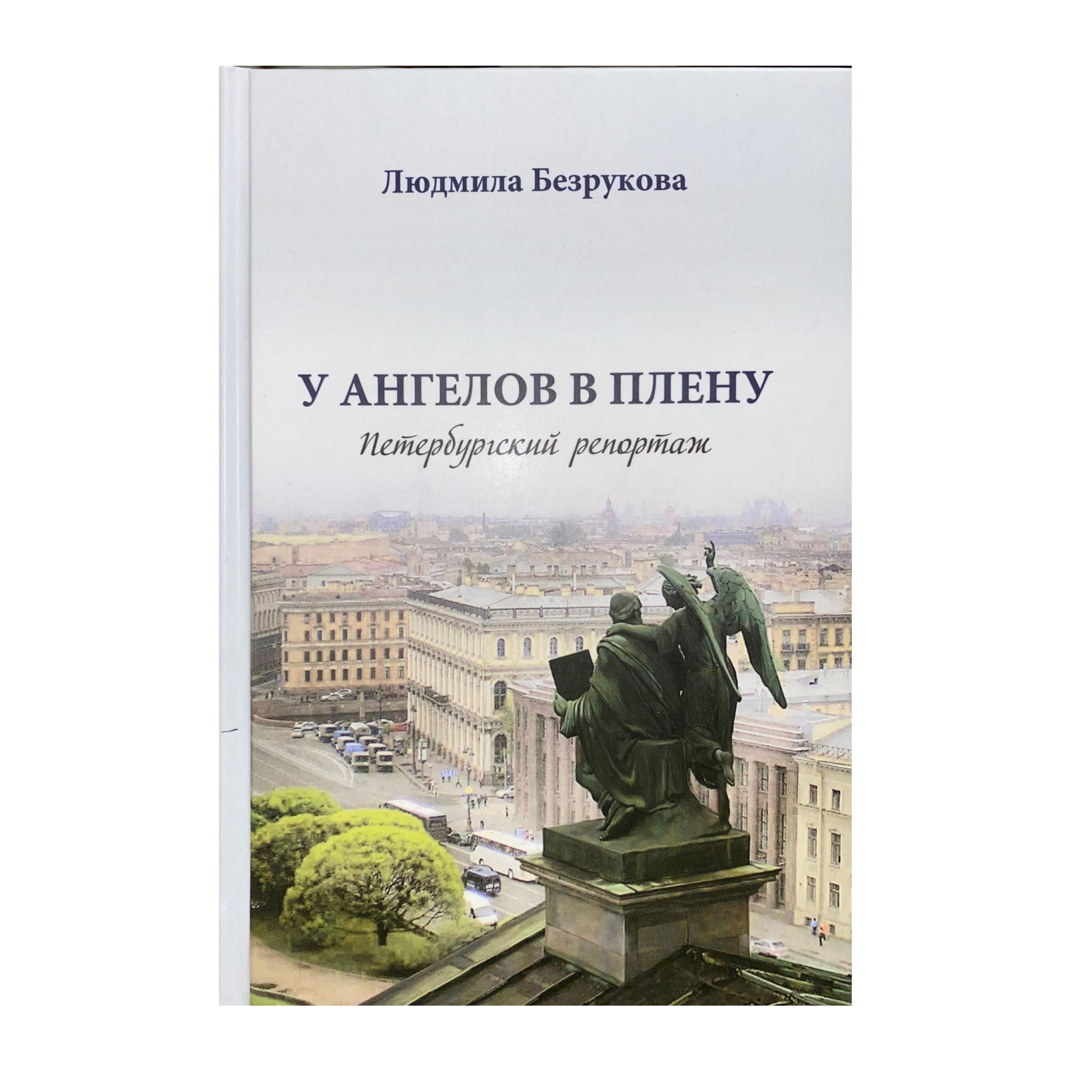 Уангеловвплену:петербургскийрепортаж.Изд.3-е,доп.|БезруковаЛюдмилаНиколаевна