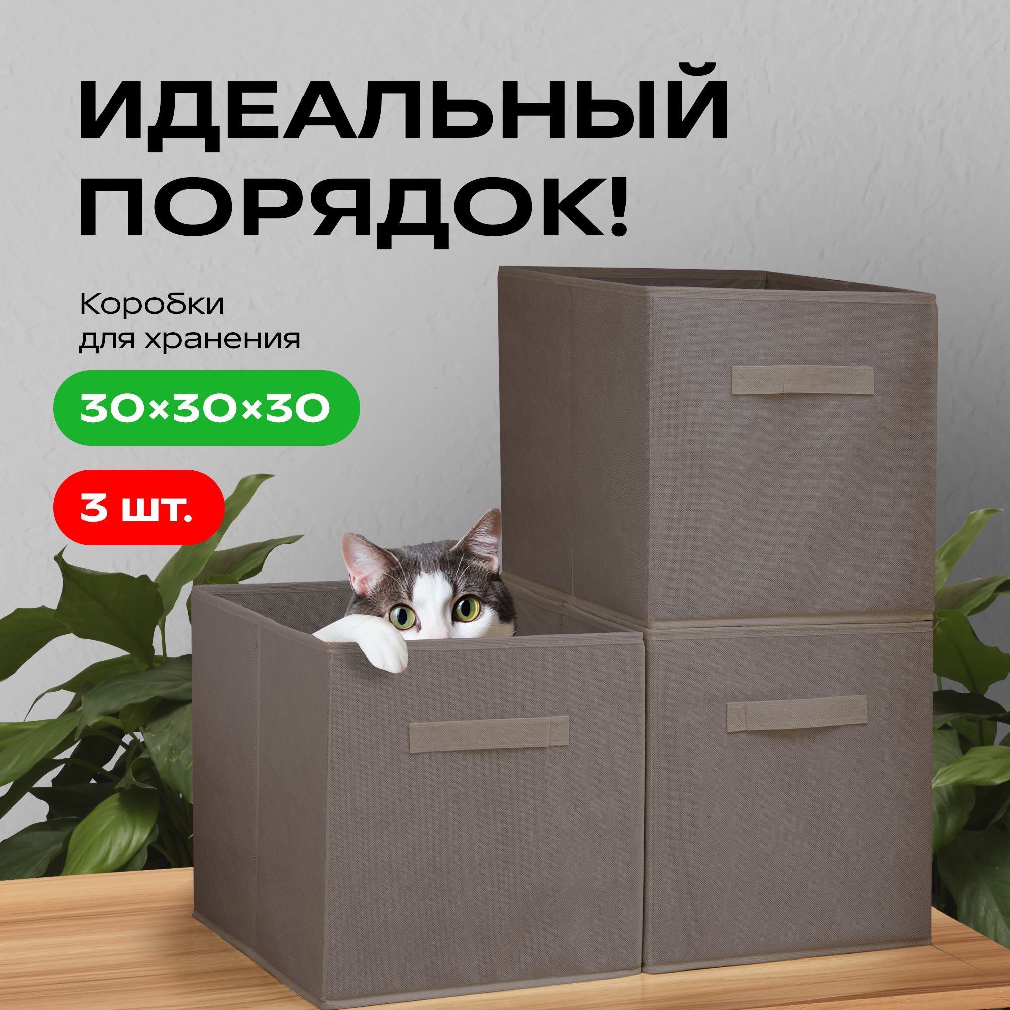 Органайзердляхранениявещейвнаборе3шт,30*30*30см