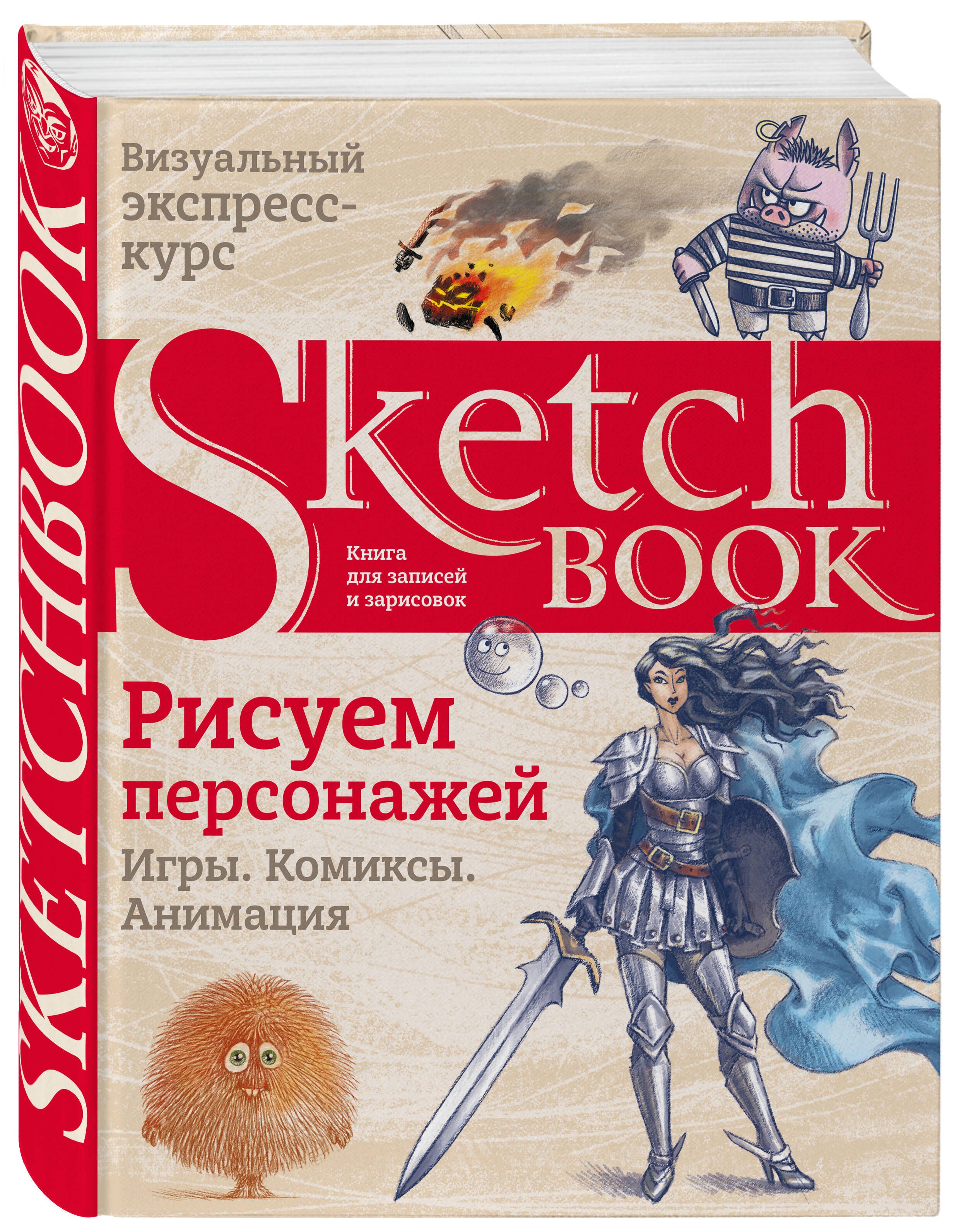 Sketchbook. Рисуем персонажей: игры, комиксы, анимация - купить с доставкой  по выгодным ценам в интернет-магазине OZON (250970632)