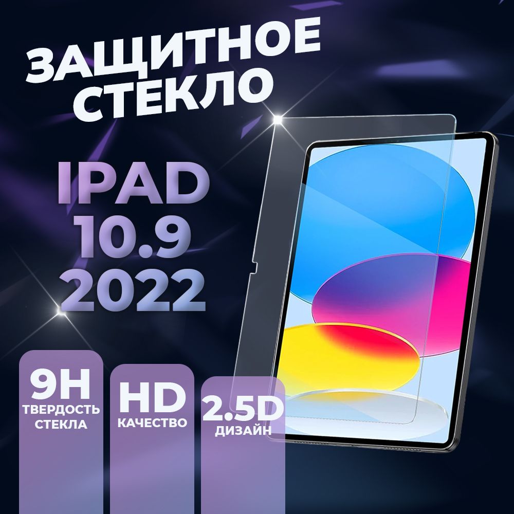 ЗащитноестеклонаiPad10.92022