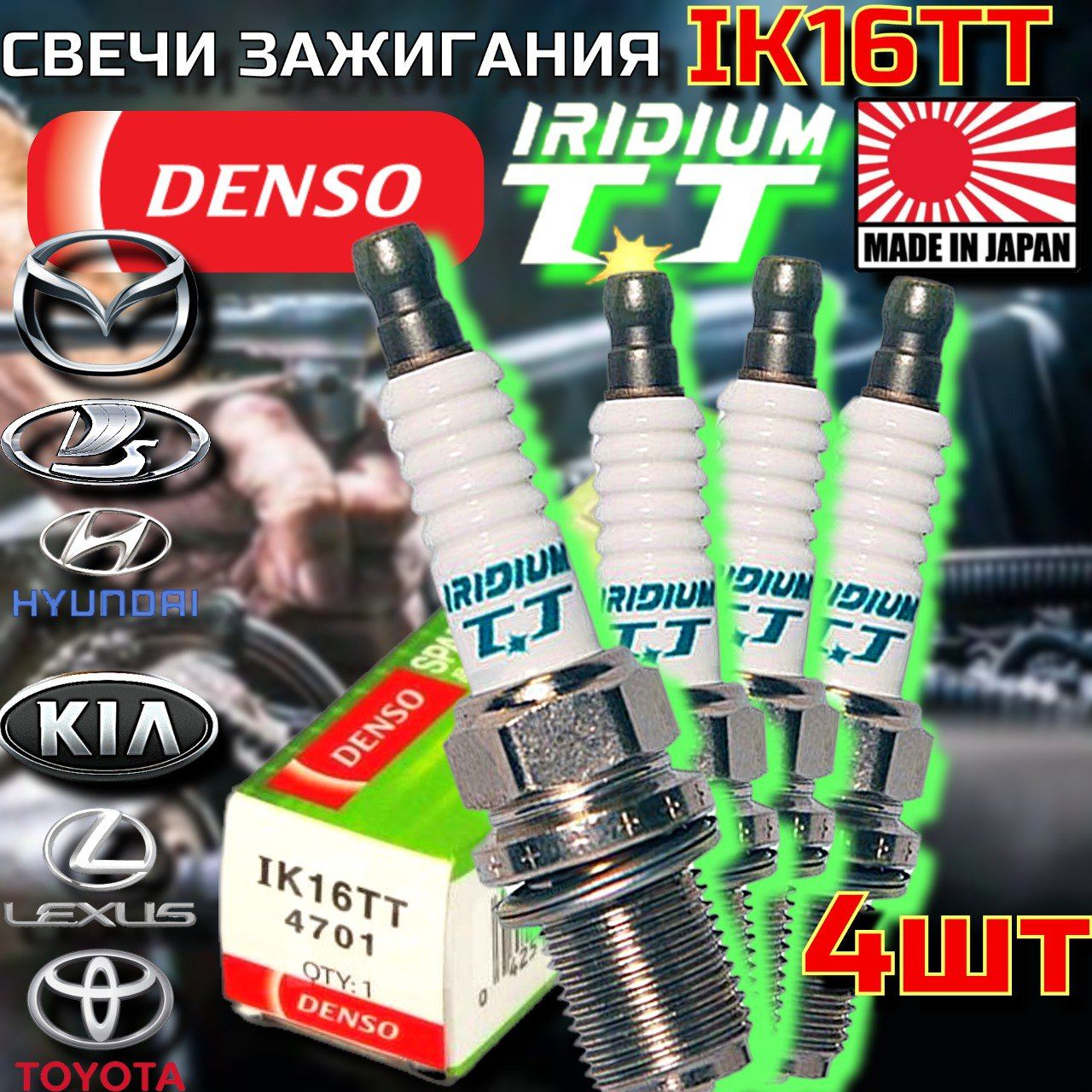 DENSO Комплект свечей зажигания арт. IK16TT 4701, 4 шт. 