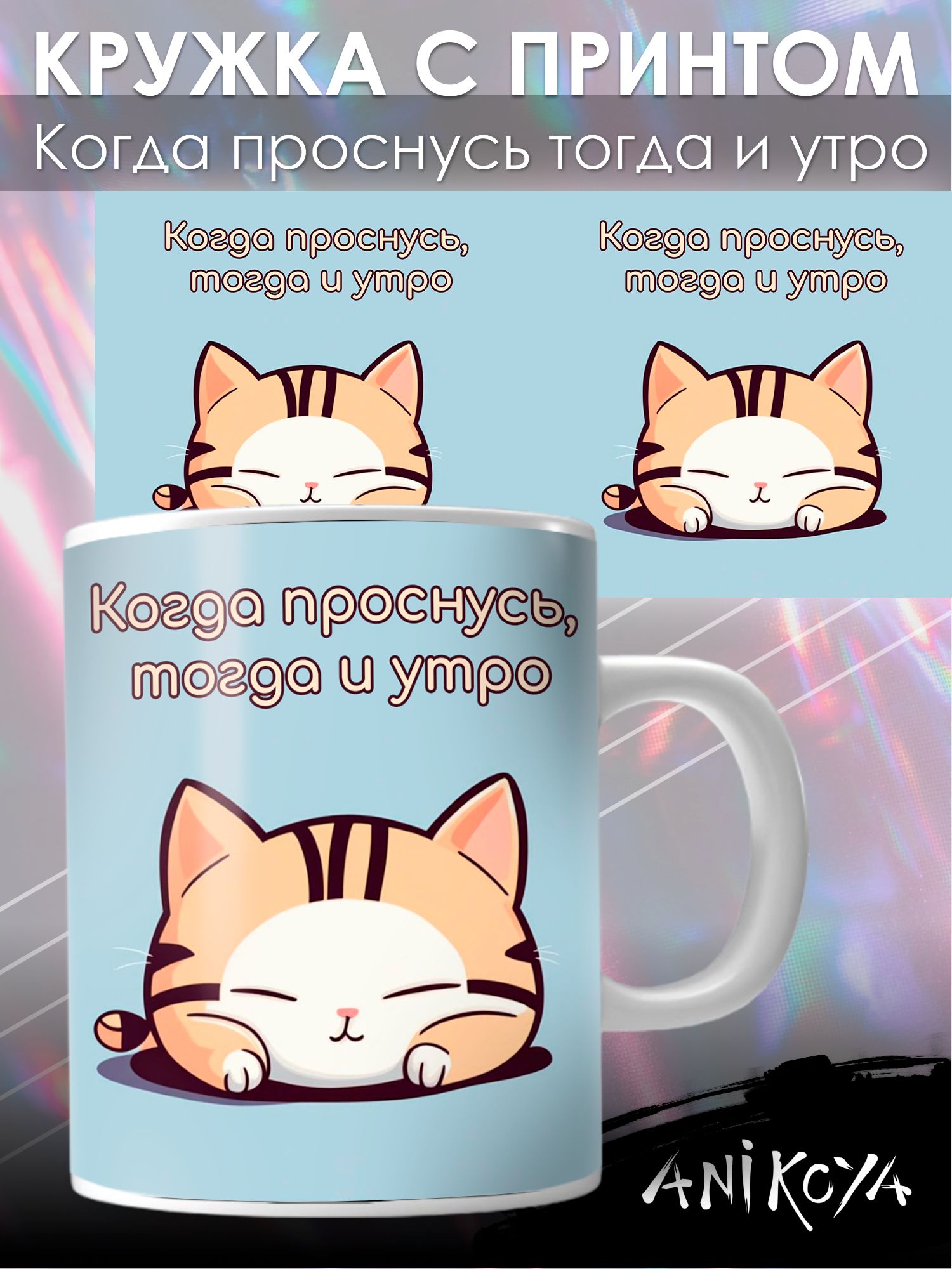 Когда проснулась тогда и утро смешные картинки