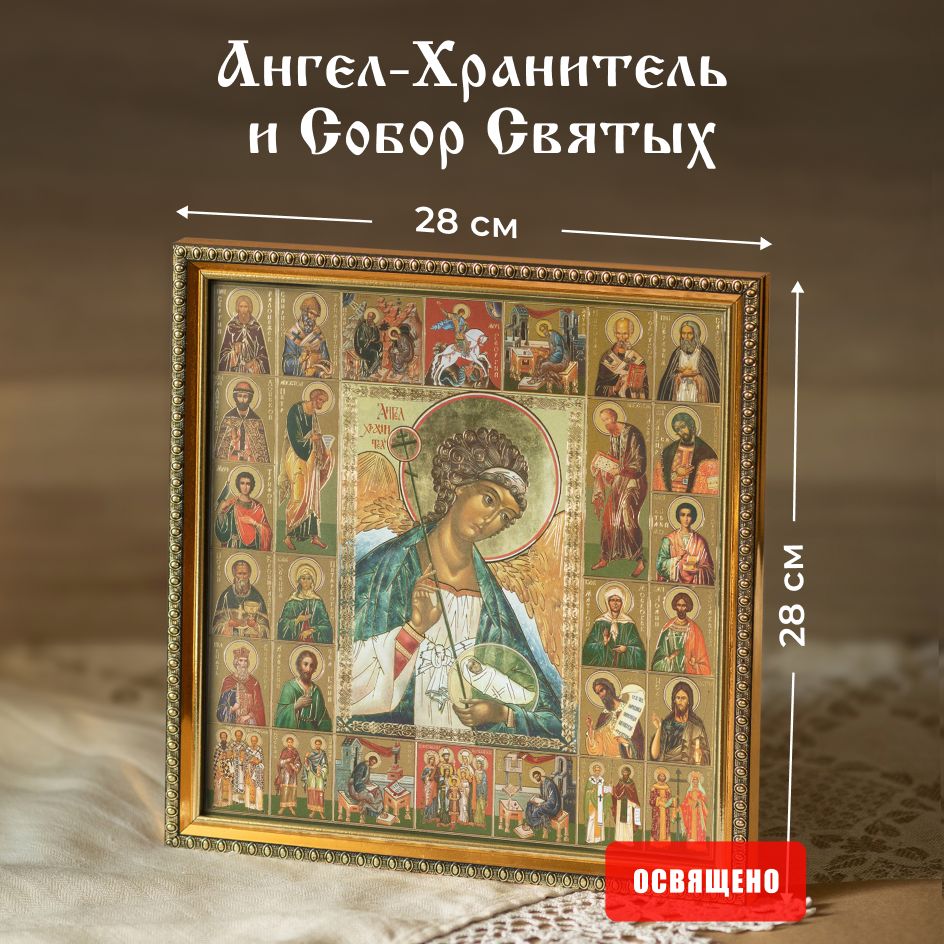 Икона освященная "Ангел-Хранитель" поясной в раме 28х28 Духовный Наставник