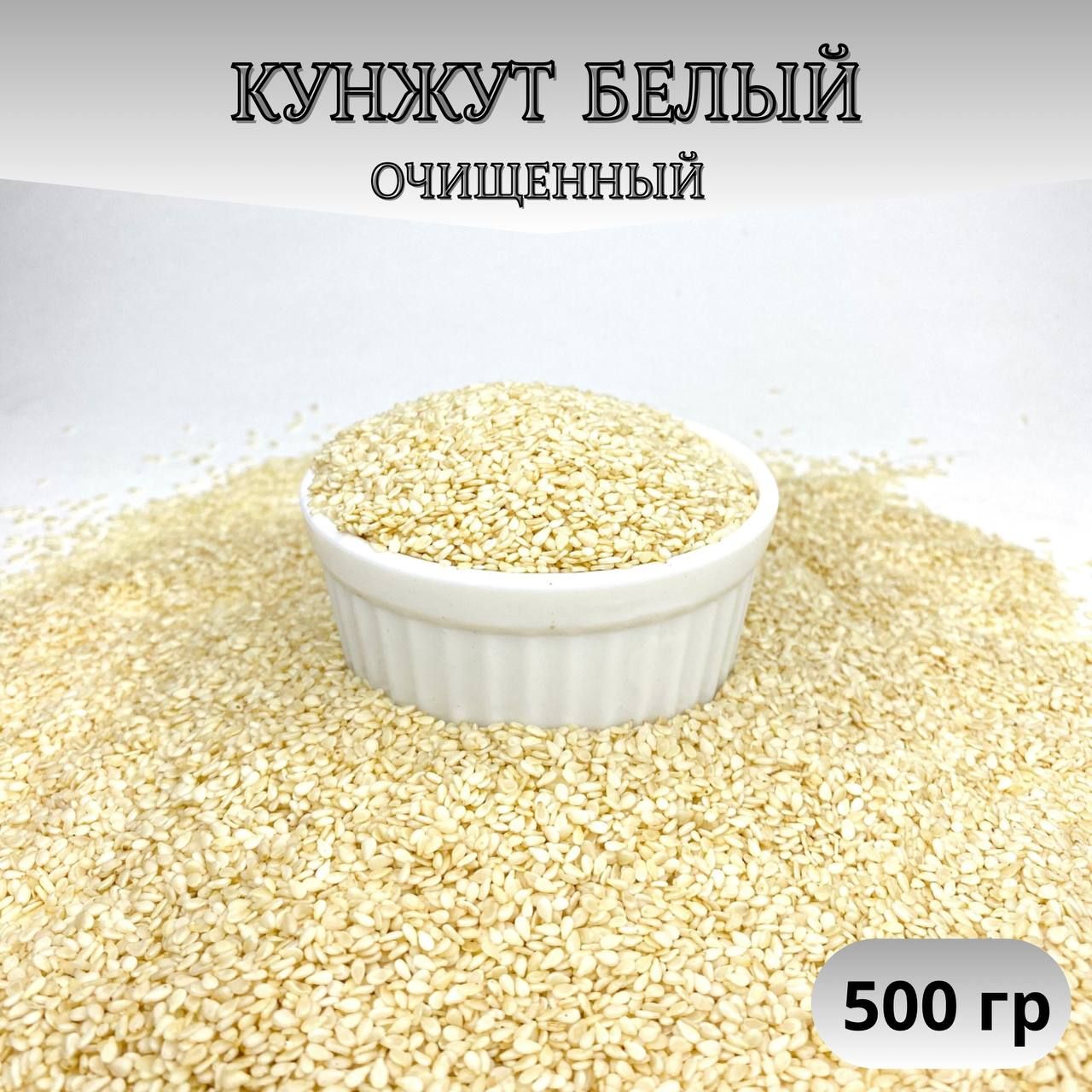 Кунжут белый, семена кунжута белого 500гр 0.5кг очистка 99.98% Мистер Семечкин