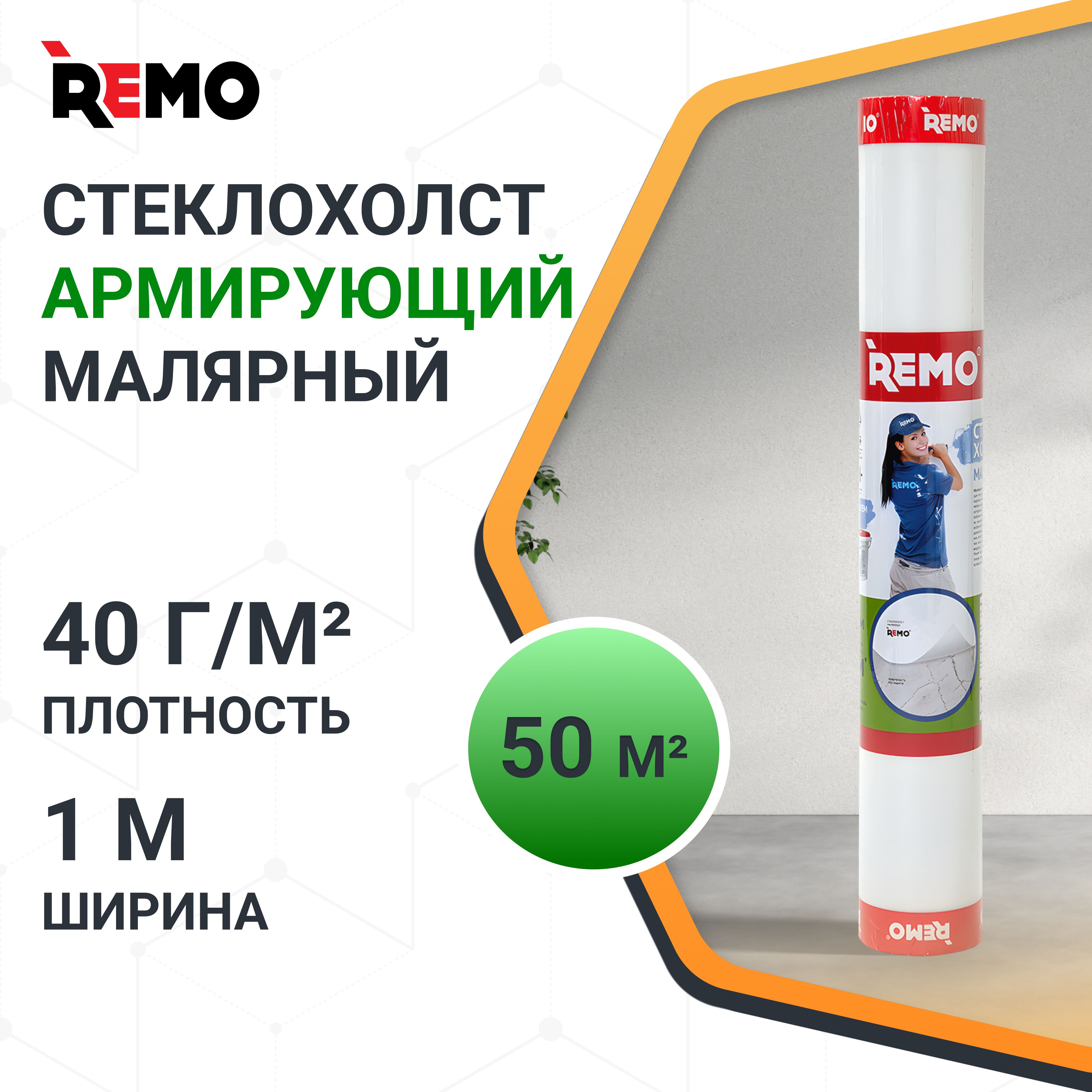 Стеклохолст малярный паутинка REMO 40гр/м2 50 м.