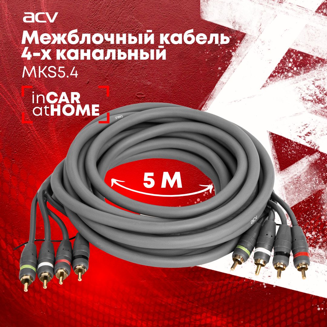 Межблочный кабель ACV MKS-5.4 / 4RCA/ 5м