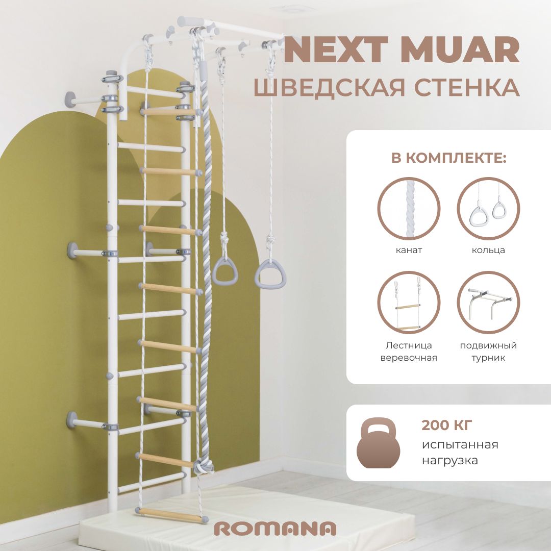 Шведская стенка ROMANA Next Pastel Muar+, спортивный комплекс детский для  дома