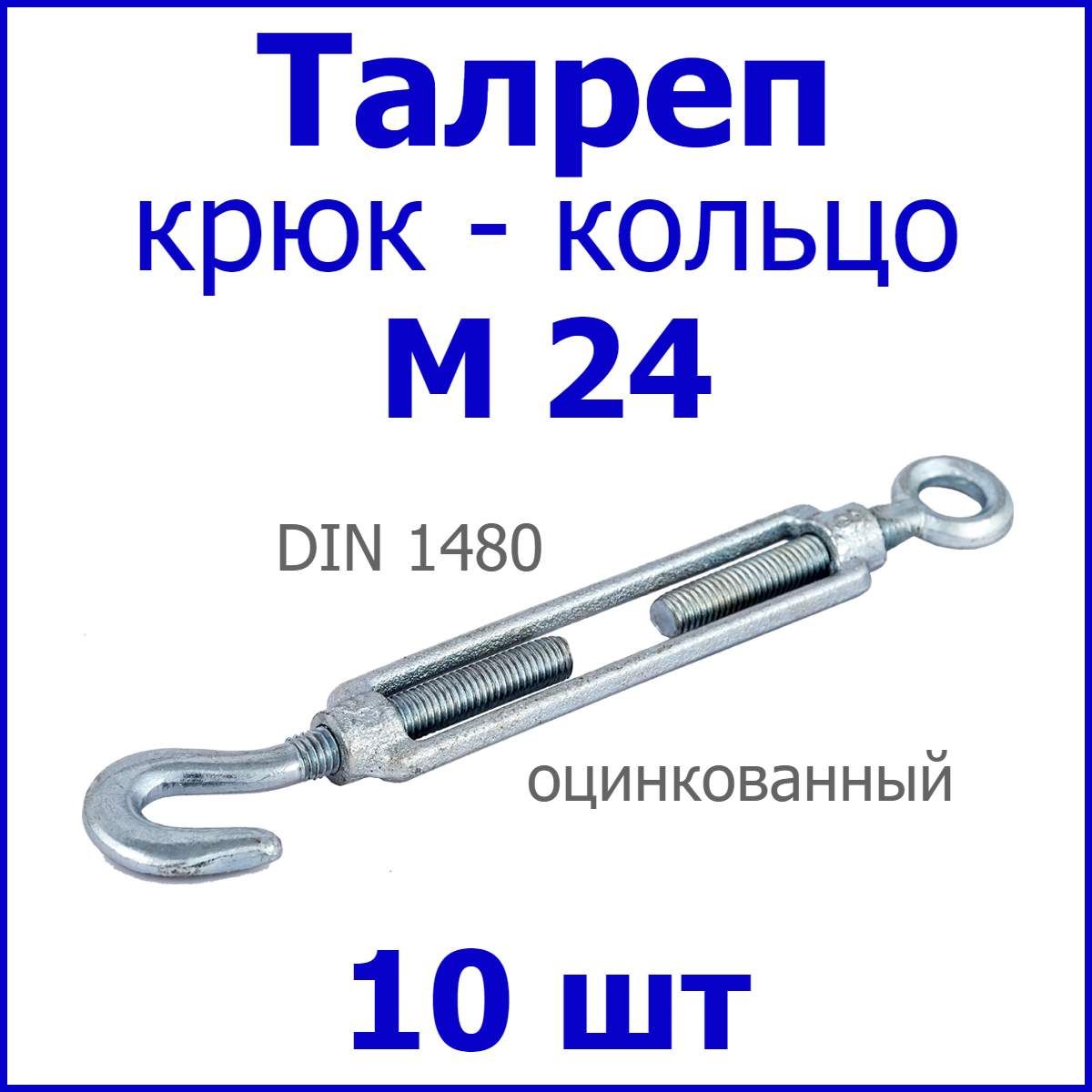 Талреп М24 крюк-кольцо DIN 1480 (стяжка троса), цинк (комплект 10 шт.)