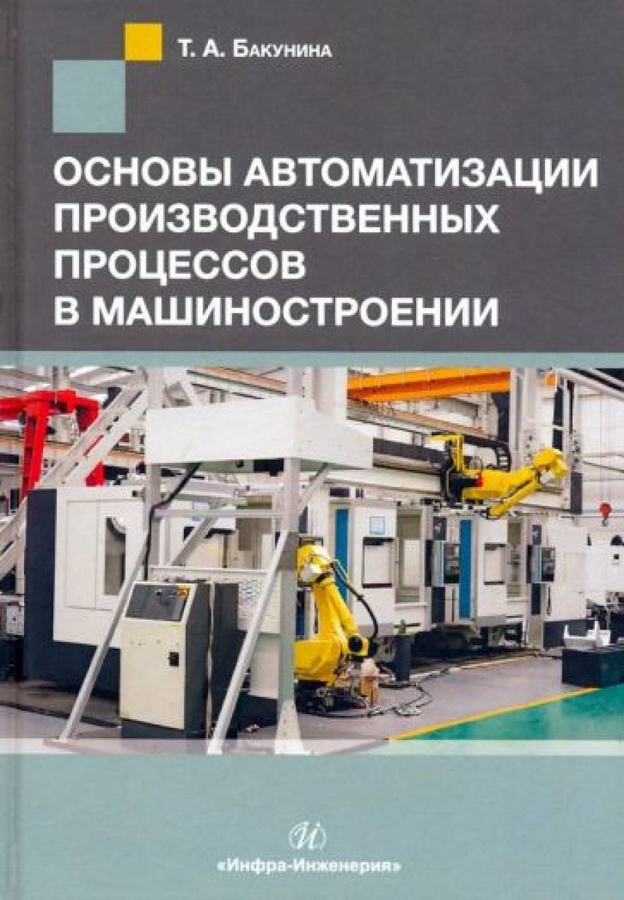 Техник по автоматизации производственных процессов. Автоматизация производственных процессов. Автоматизация производственных процессов в машиностроении. Основы автоматизации производства. Производственный процесс в машиностроении.