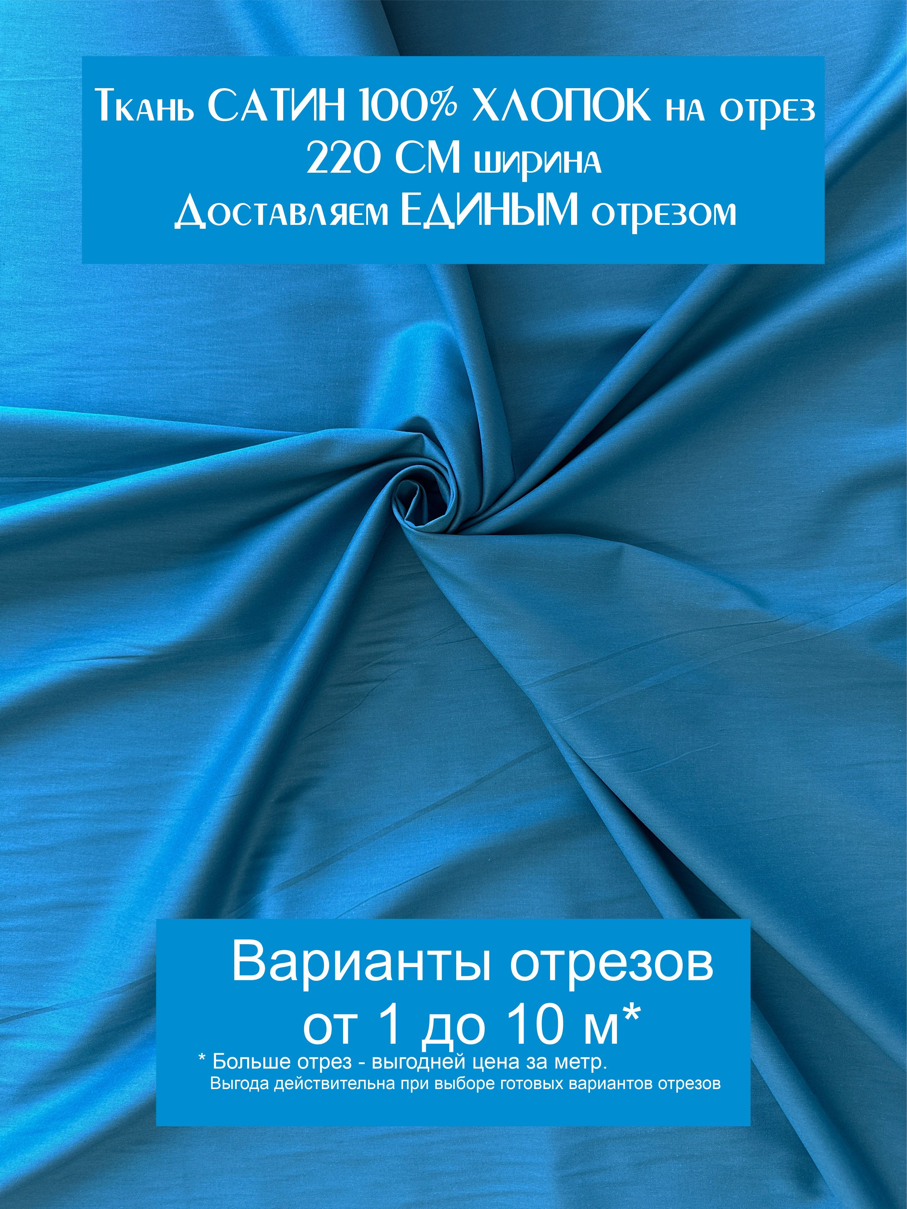 ТканьдляшитьяпостельногобельяирукоделияСатин"Темно-бирюзовый",ширина220см,100%хлопок,плотность120г/м2,отрез3метра