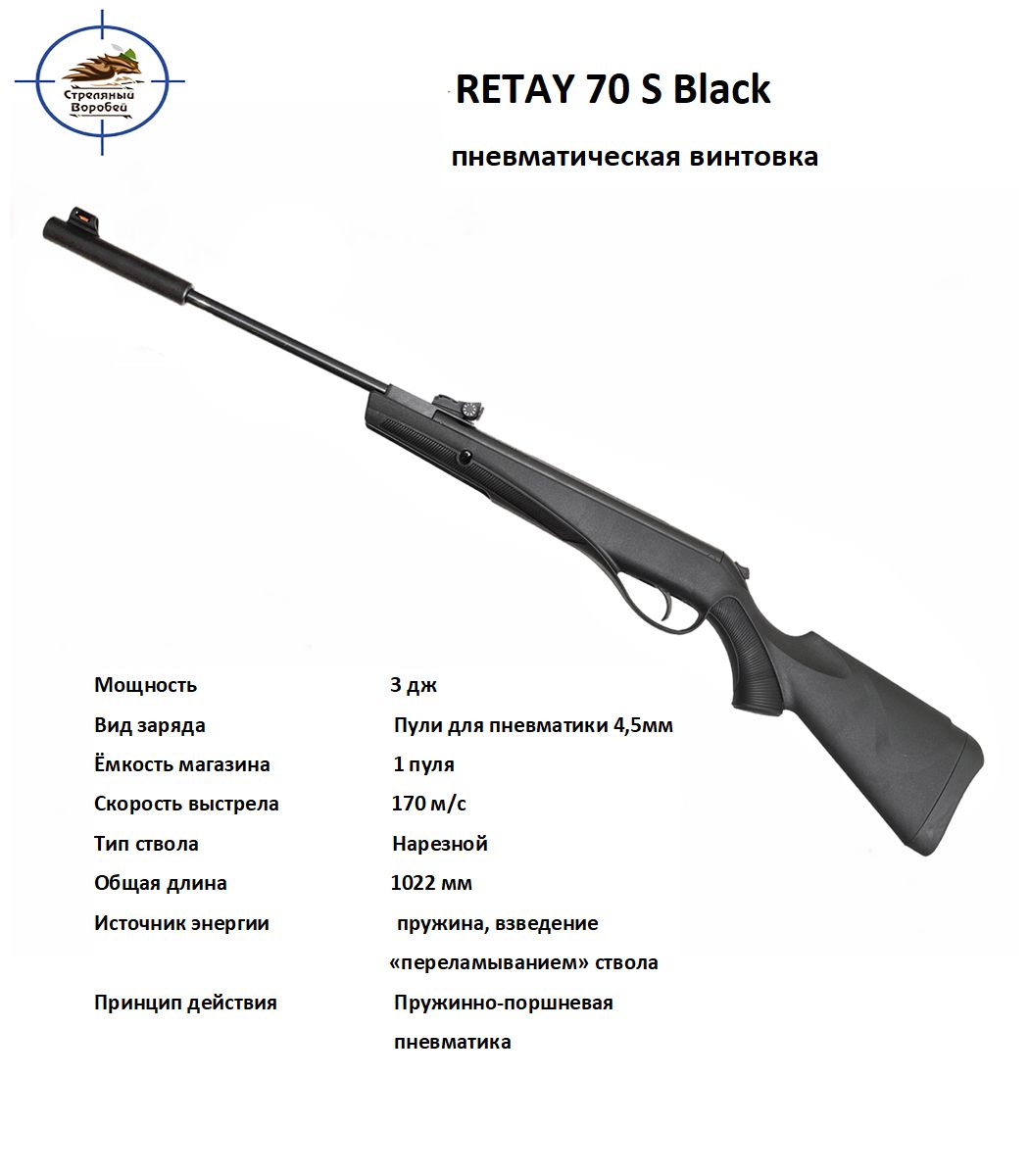 Пневматическая винтовка Retay 70S Black (3 Дж)