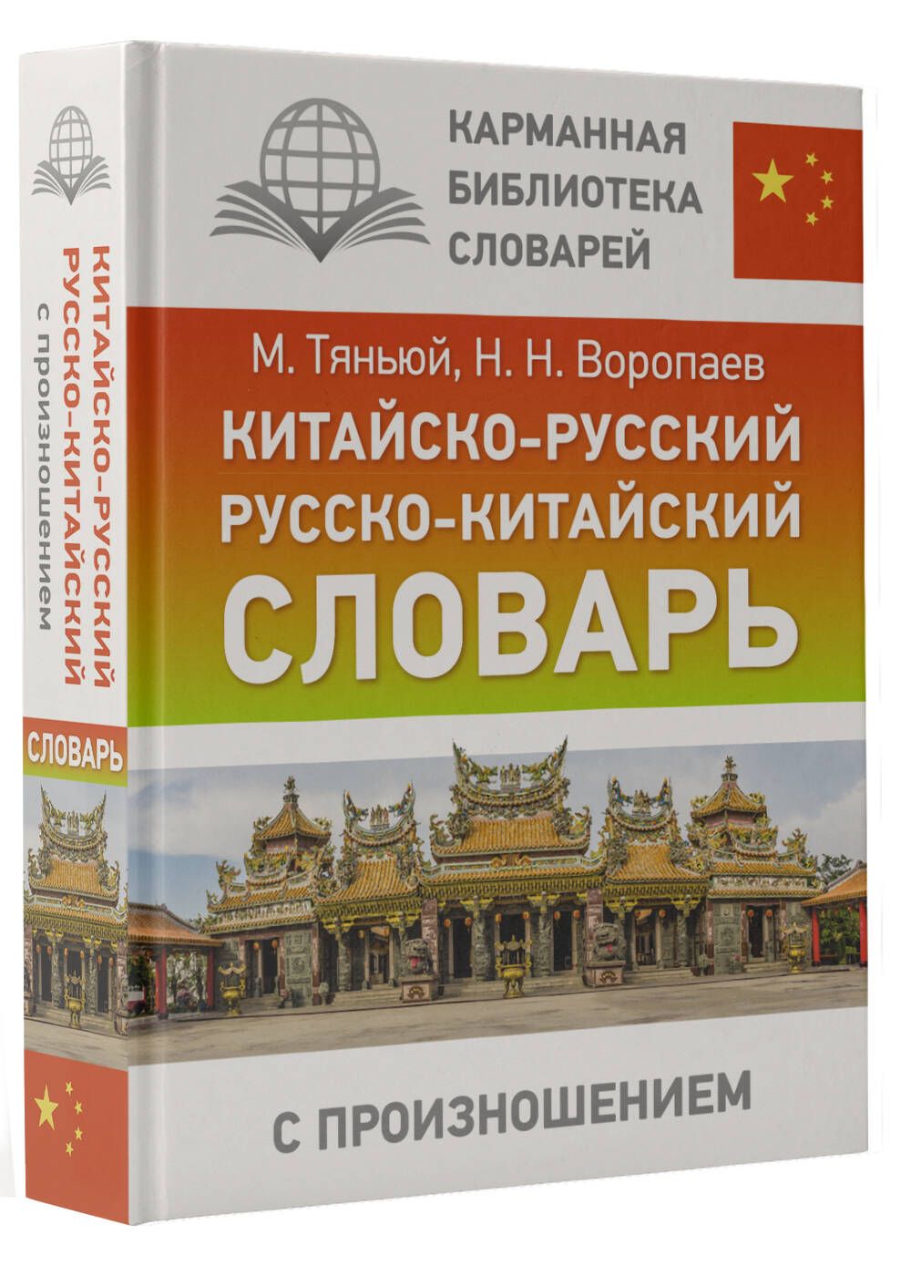 Китайско-русский русско-китайский словарь с произношением | Воропаев Николай Николаевич