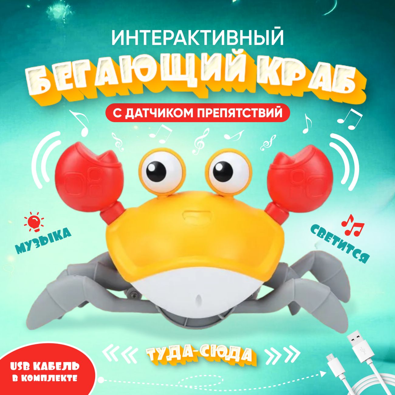 Краб игрушка интерактивная / Бегающий краб / Музыкальная игрушка для  малышей - купить с доставкой по выгодным ценам в интернет-магазине OZON  (1469540384)