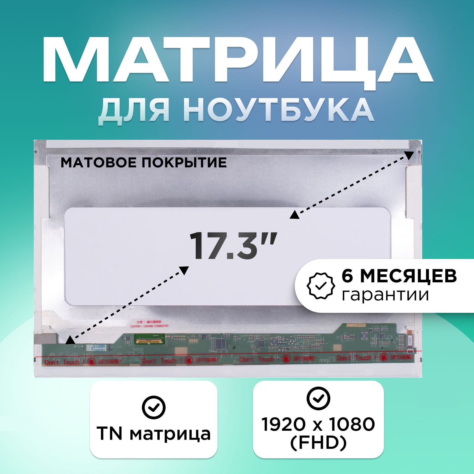 Матрицадляноутбука17.3"коннектор40pin1920x1080(FHD)TNматоваябезкреплений