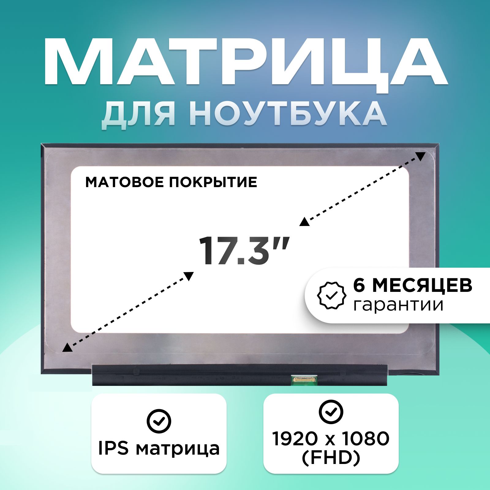 Матрицадляноутбука17.3"коннектор30pin(eDP)1920x1080(FHD)IPSматоваябезкреплений