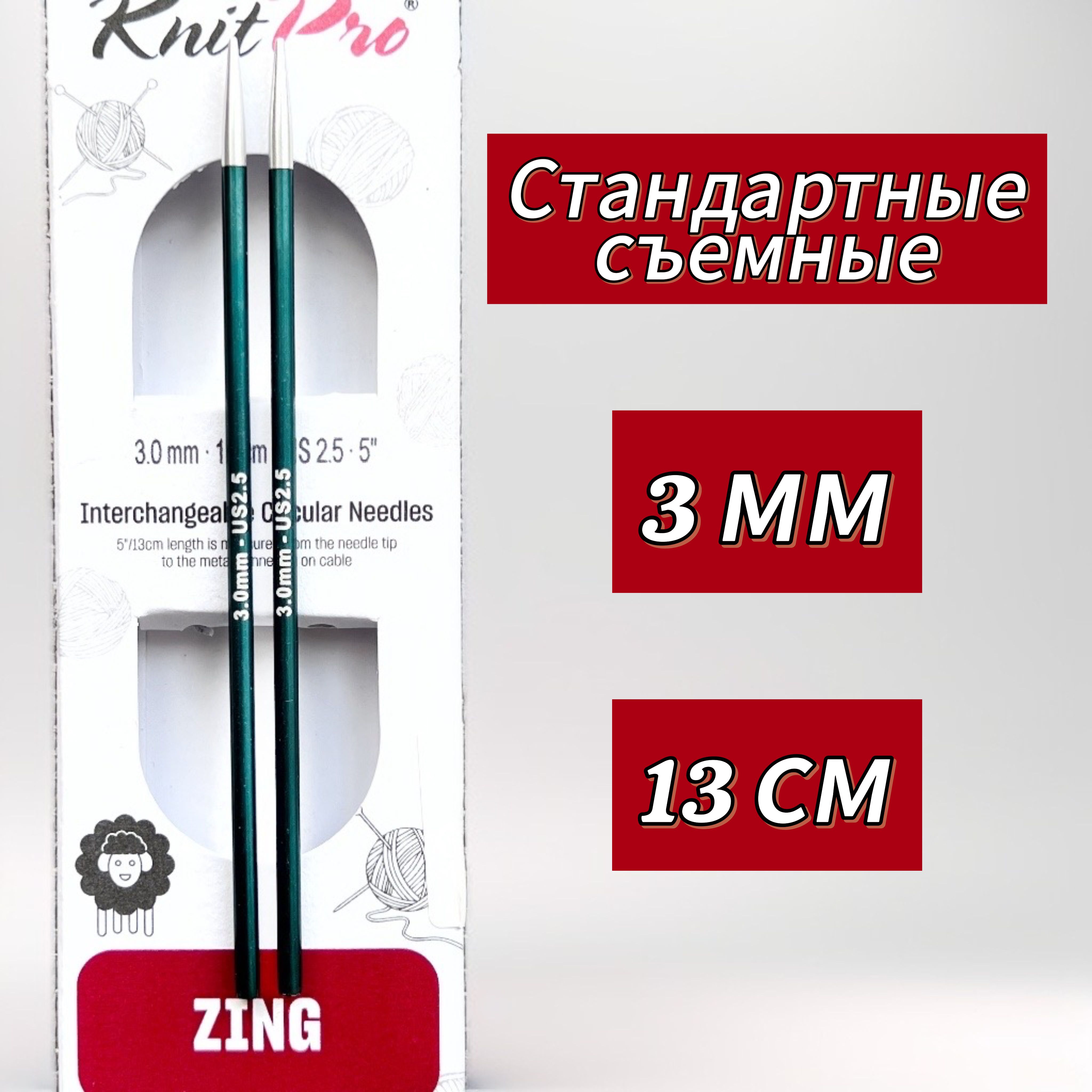 Спицы съемные Zing 3мм/13см, стандартной длины, KnitPro (47511)