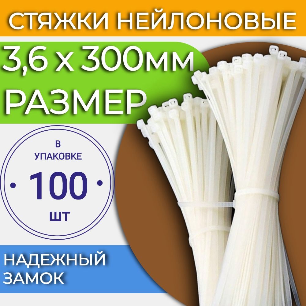 Стяжки нейлоновые кабельные, хомуты пластиковые, 3,6 х 300мм усиленные