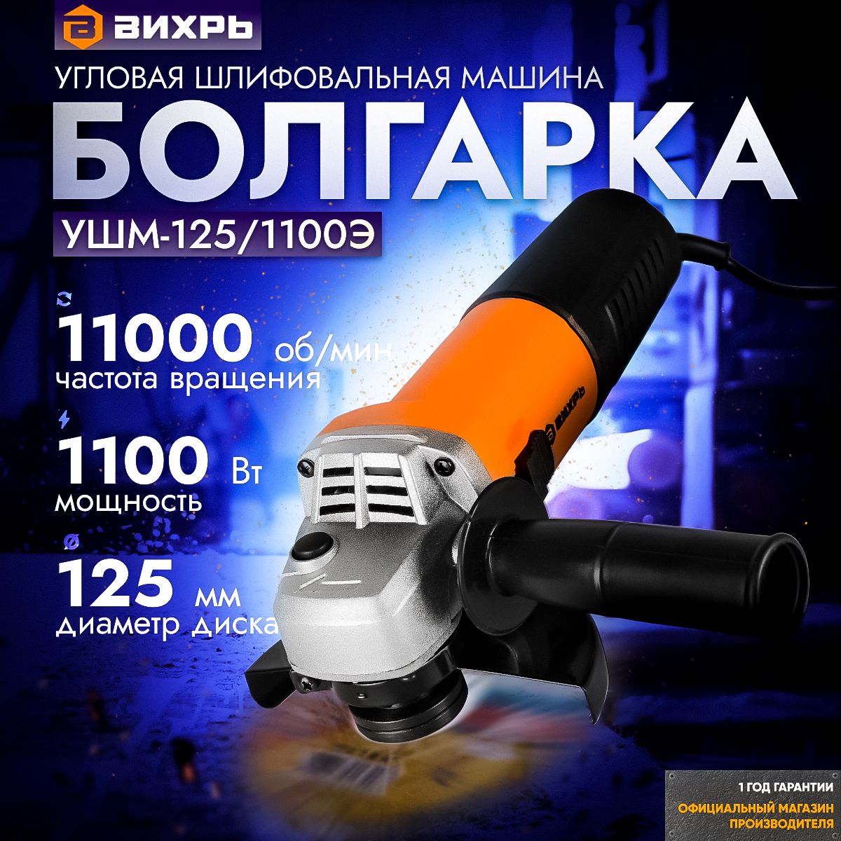 Шлифмашина угловая Вихрь УШМ-125/1100Э - купить по низким ценам в  интернет-магазине OZON (1252541202)