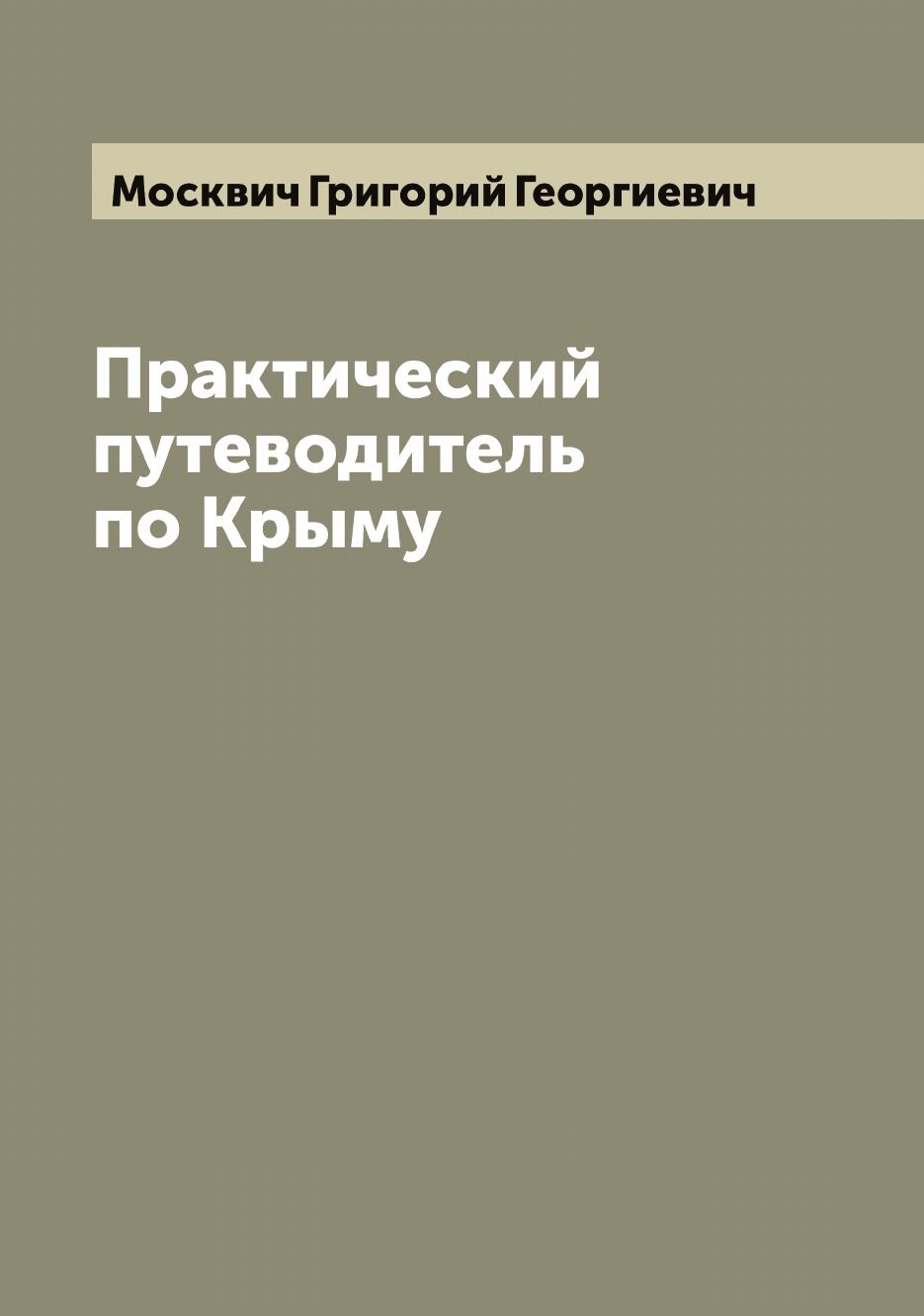 Практический путеводитель по Крыму | Москвич Григорий Георгиевич - купить с  доставкой по выгодным ценам в интернет-магазине OZON (655571440)