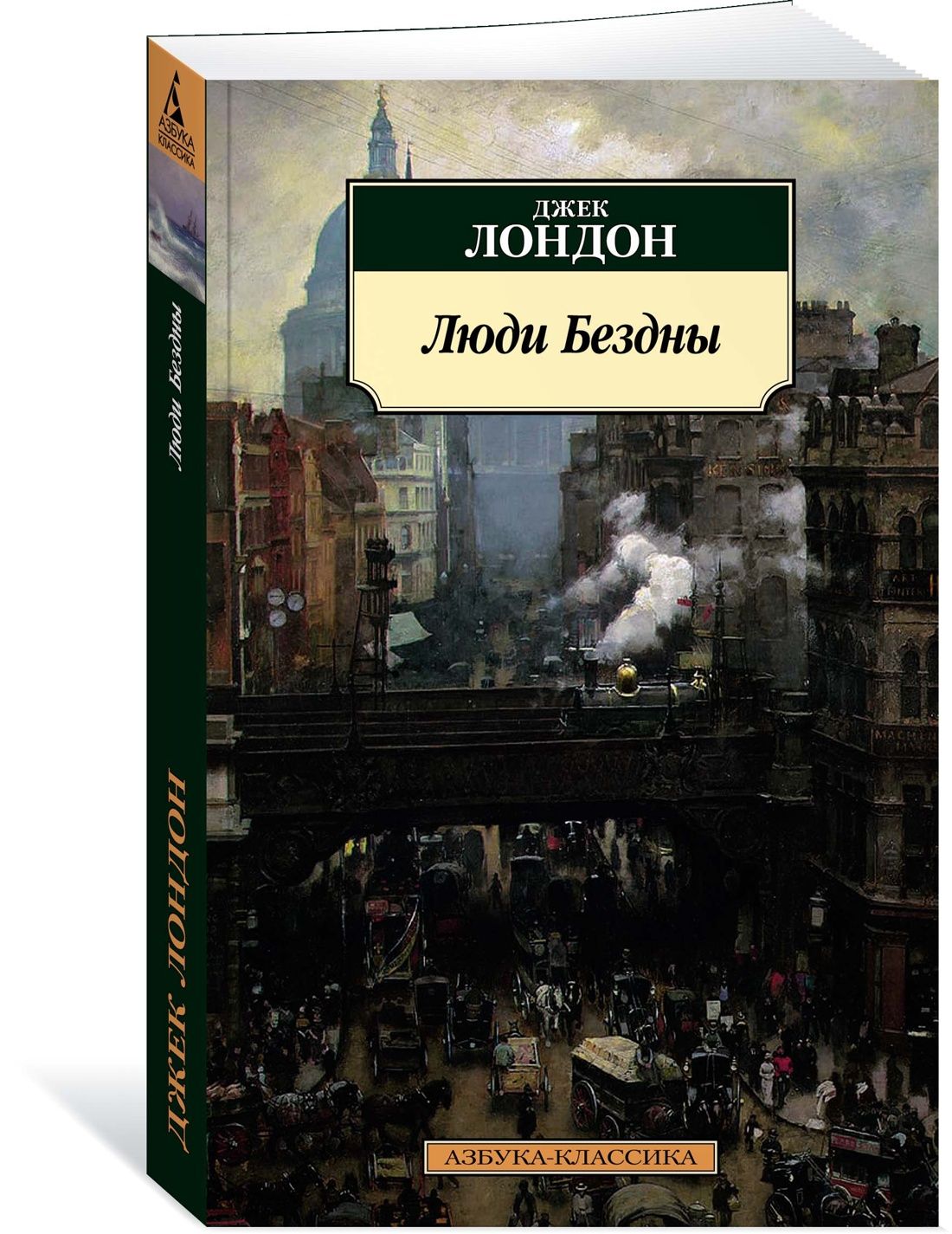 Люди Бездны | Лондон Джек - купить с доставкой по выгодным ценам в  интернет-магазине OZON (1471184088)