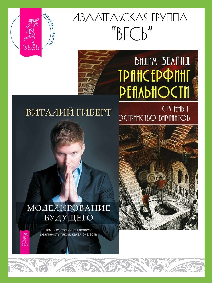 Моделирование будущего + Трансерфинг реальности. Ступень I | Гиберт Виталий  Владимирович, Зеланд Вадим