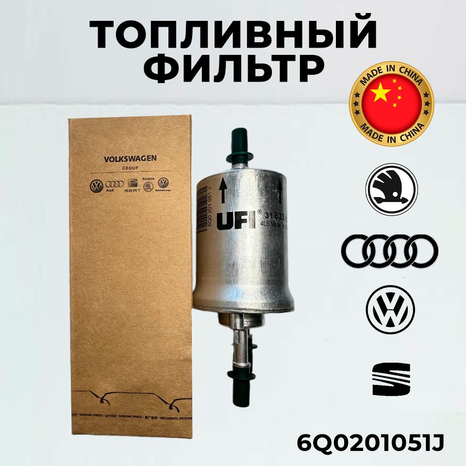 Фильтр топливный для VAG артикул 6Q0201051J для Volkswagen Jetta Golf Touran Polo, Skoda Fabia SuperB Rapid Octavia, SEAT Ibiza Leon, Audi A3, Фольксваген Гольф Шкода Рапид Октавия Ауди