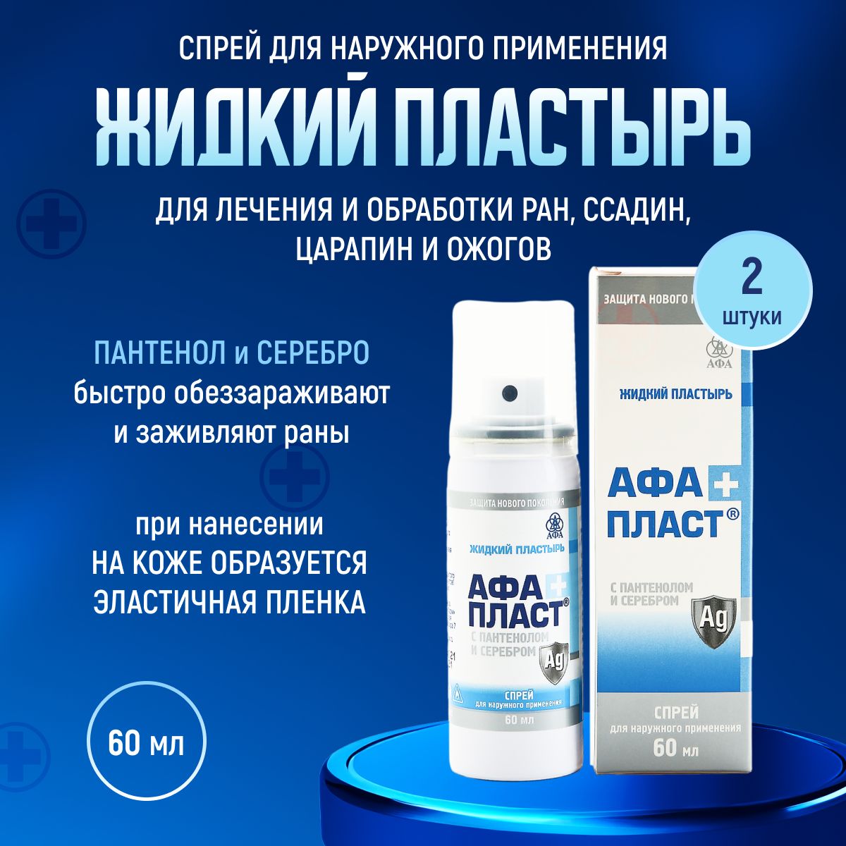 Жидкий пластырь АФАПЛАСТ ПЛЮС / жидкий пластырь с пантенолом и серебром, спрей 60мл комплект 2шт купить на OZON по низкой цене (1471974737)
