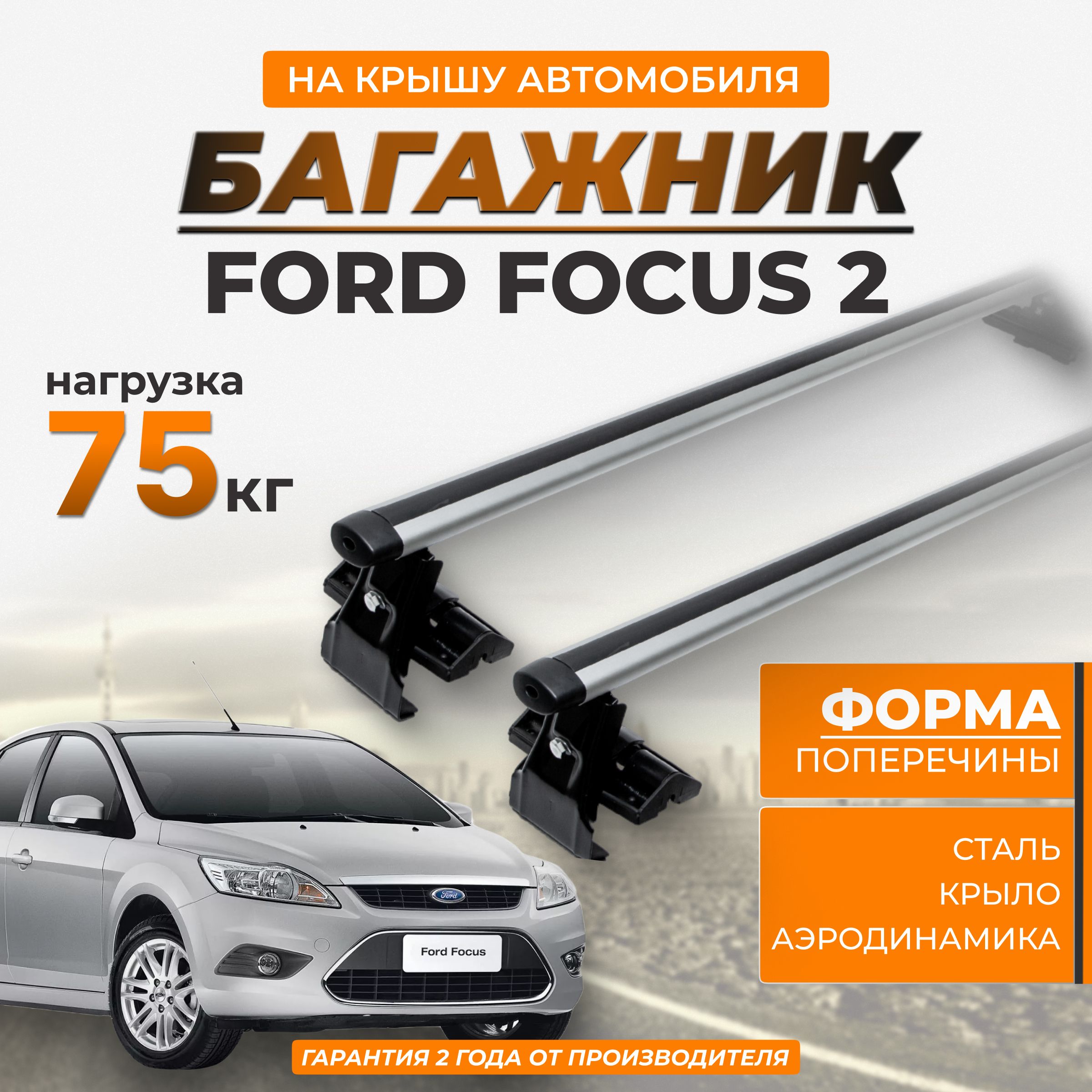 Багажники на крышу для Ford Focus II (Форд Фокус 2)