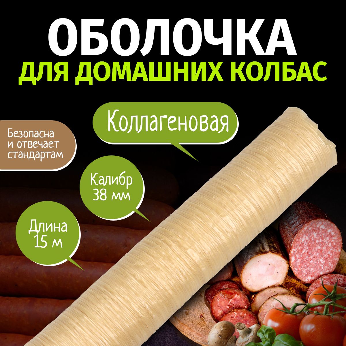 Коллагеноваяоболочкадлядомашнихколбасок,калибр38мм,длина15метров
