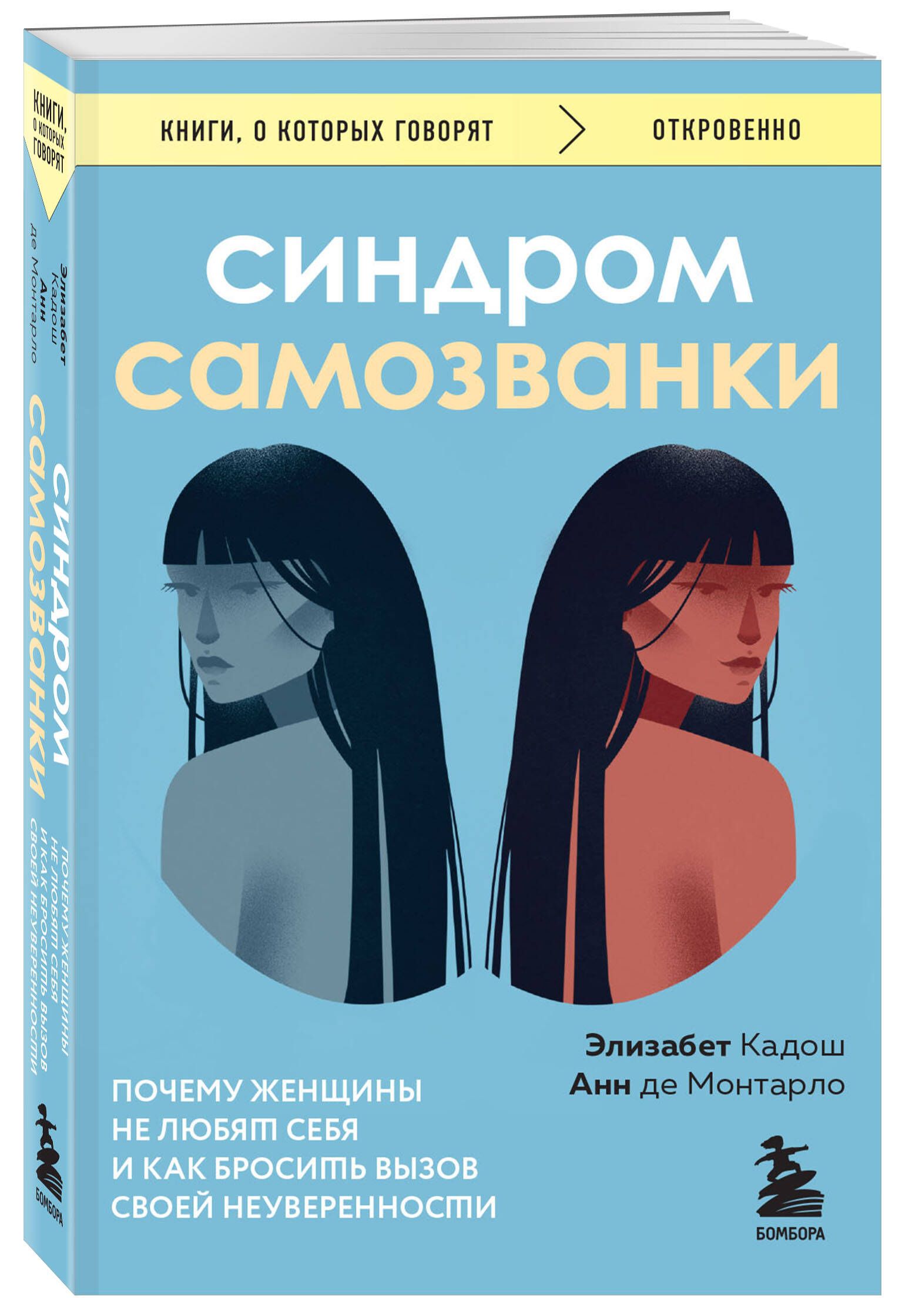 Синдром самозванки. Почему женщины не любят себя и как бросить вызов своей  неуверенности - купить с доставкой по выгодным ценам в интернет-магазине  OZON (1472044896)