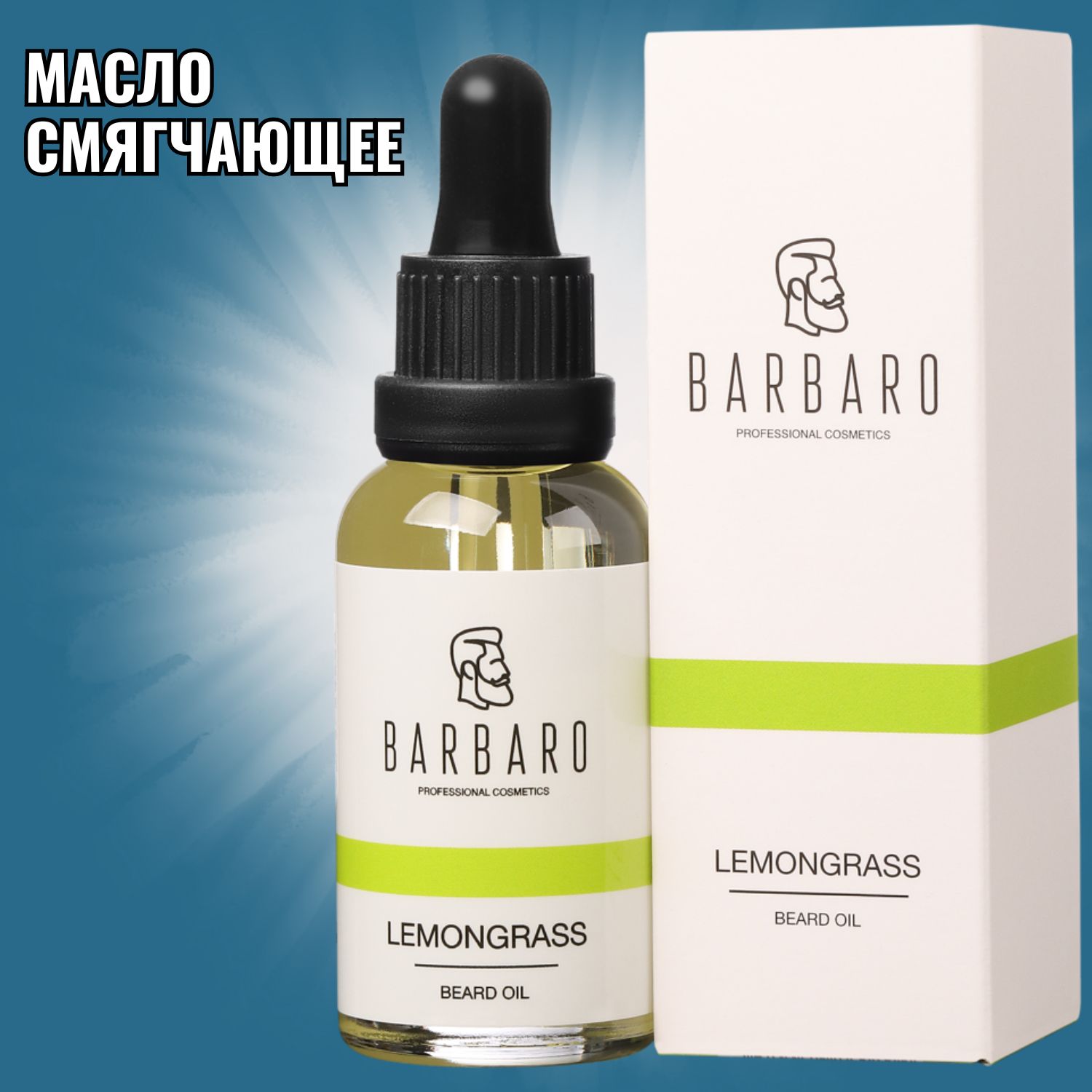 BARBARO Масло для бороды Lemongrass, 30 мл, натуральное смягчающее