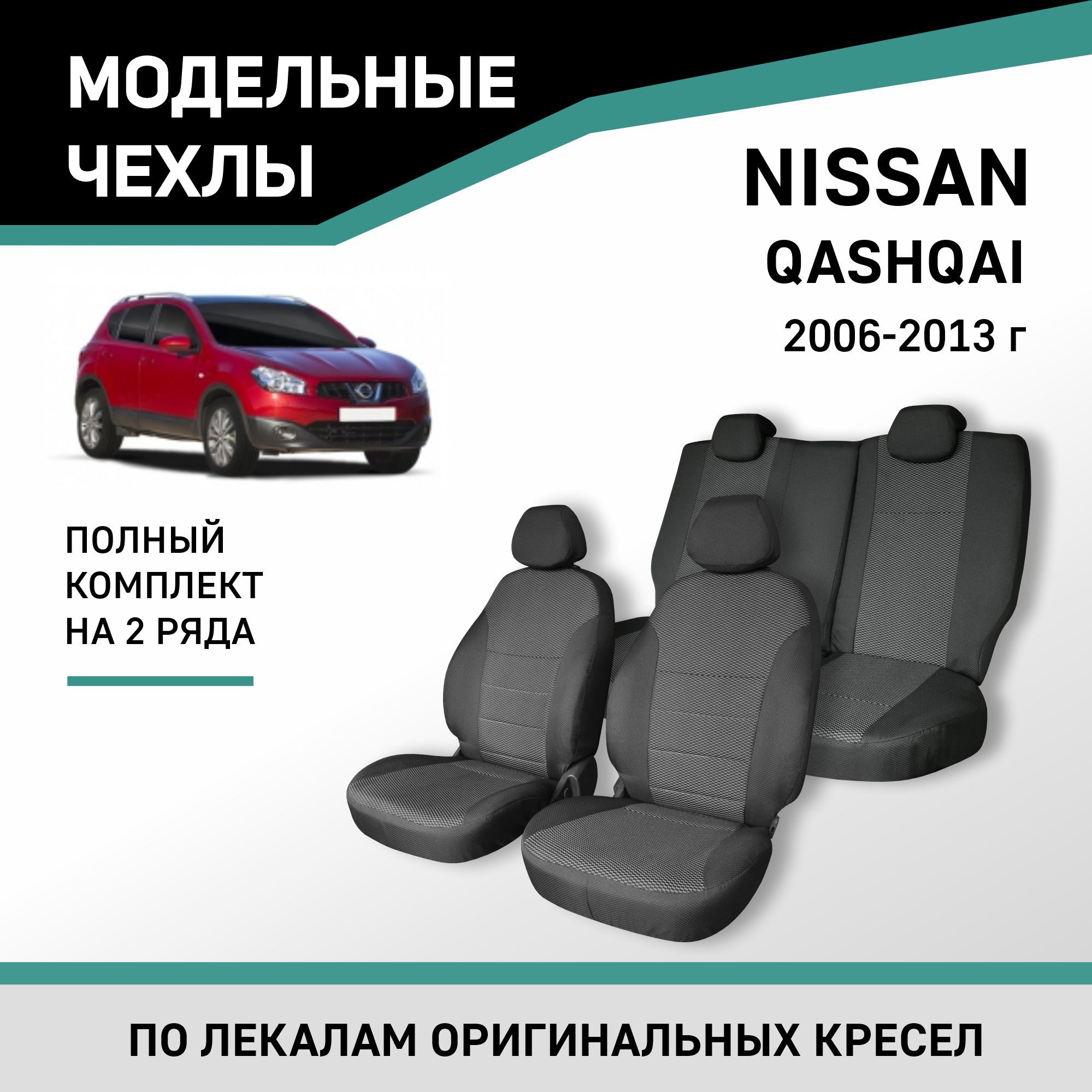 Модельные чехлы на сиденья Nissan Qashqai 2006-2013 жаккард - купить с  доставкой по выгодным ценам в интернет-магазине OZON (218492431)