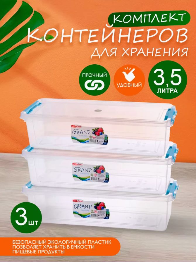 Комплект3штпластиковыхконтейнеровElfplast"Grand"494прямоугольные3.5л,универсальныедляхранения,пищевыесплотноприлегающейкрышкой