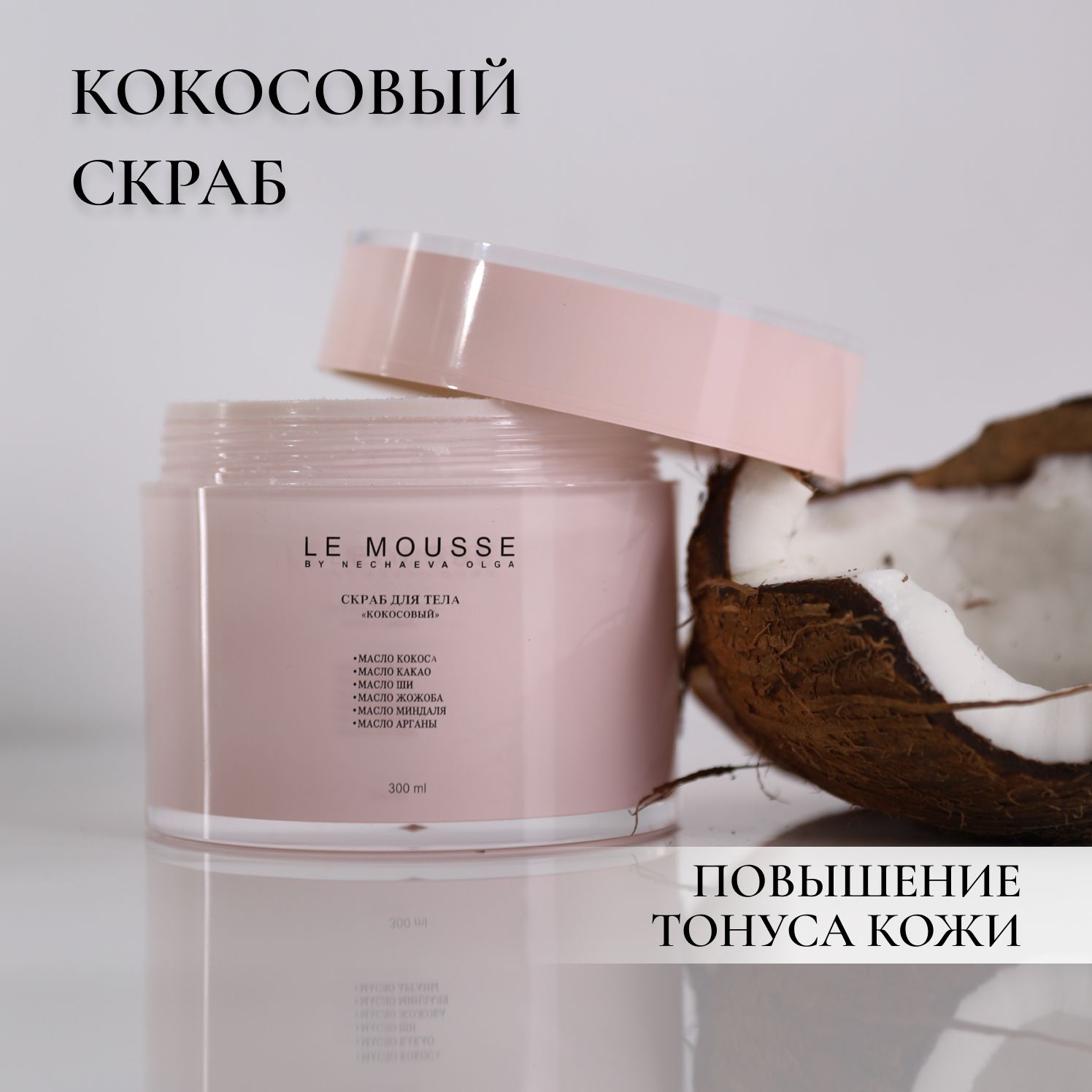 LE MOUSSE /Скраб для тела "Кокосовый"