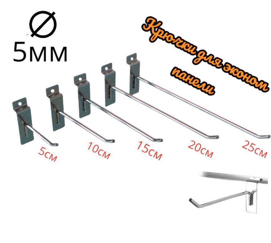 Крючки 25см Для эконом панели 5мм , 10шт