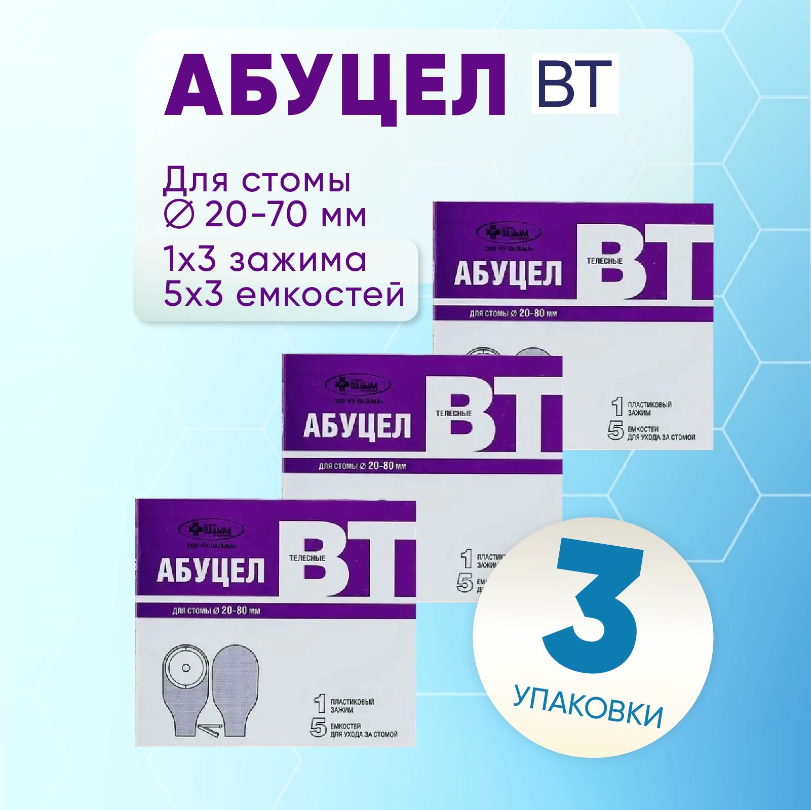 Калоприемник "Абуцел-ВТ" 3 упаковки по 5 штук, КОМПЛЕКТ ИЗ 3х упаковок (для стомы диаметром 20-80 мм)