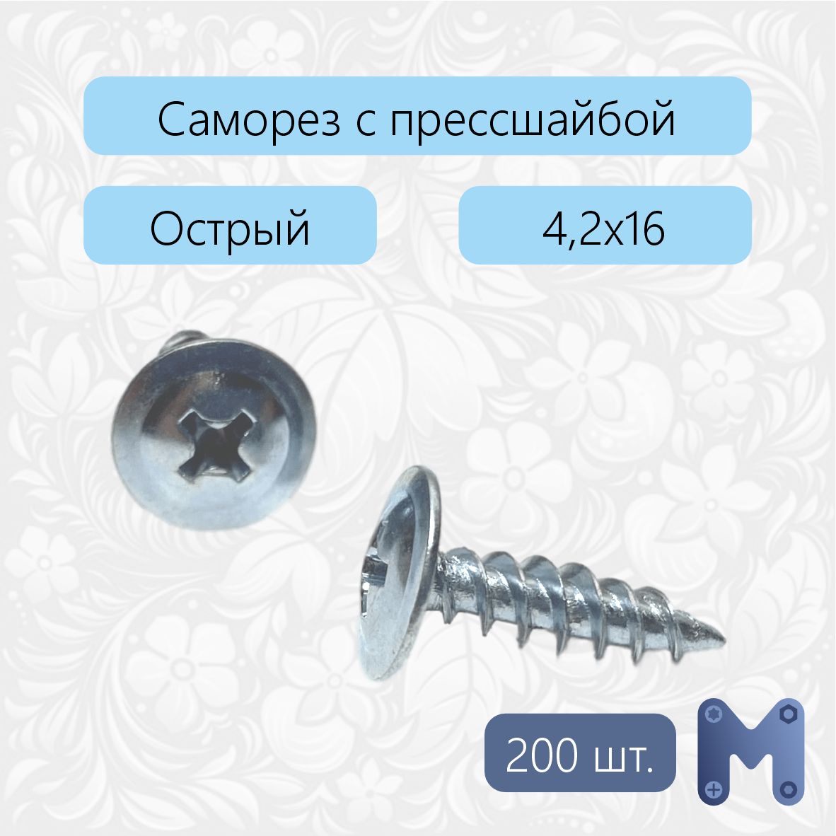 Саморез4.2x16мм200шт.0.24кг.