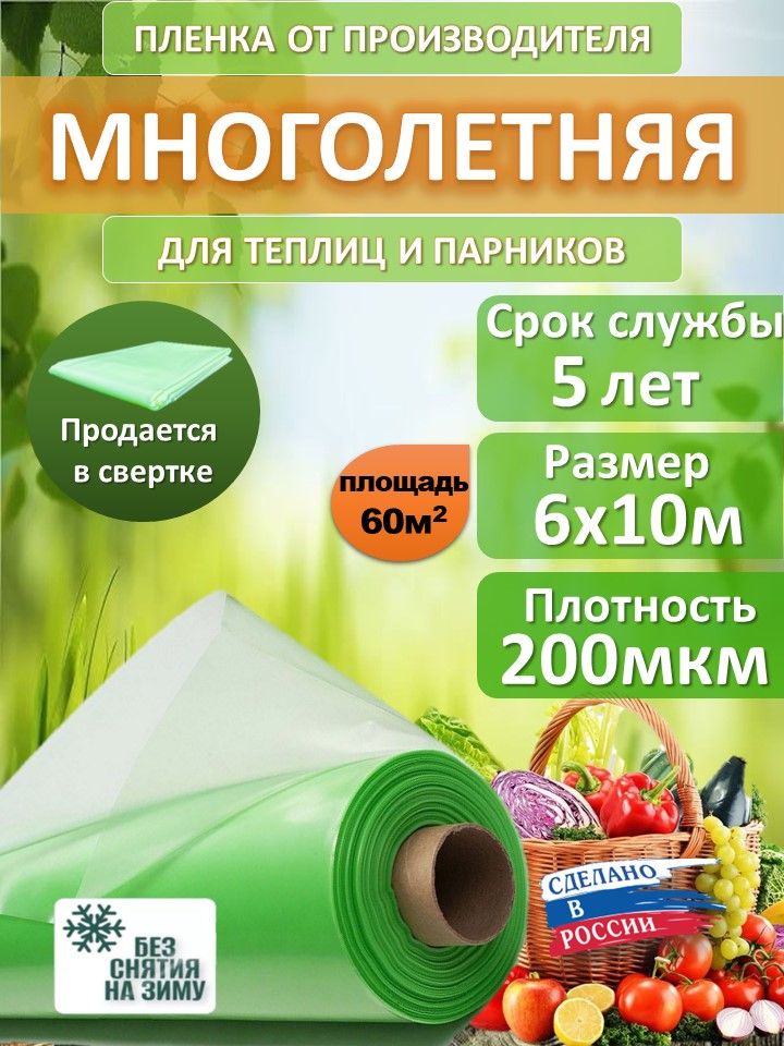 Пленка для теплиц Полиэтилен, 6x10 м,  200 г-кв.м, 200 мкм, 1 шт