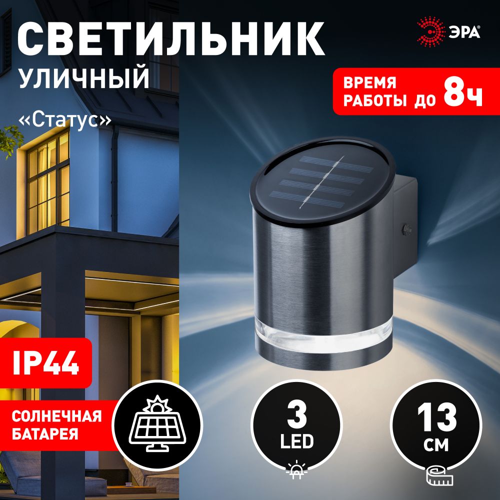 СветильникуличныйЭРАERAFS012-03насолнечнойбатареенастенныйСтатус3LED