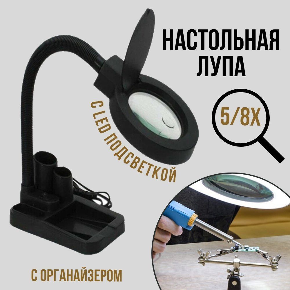 ЛупанастольнаяANYSMART5/8х,85мм40LED