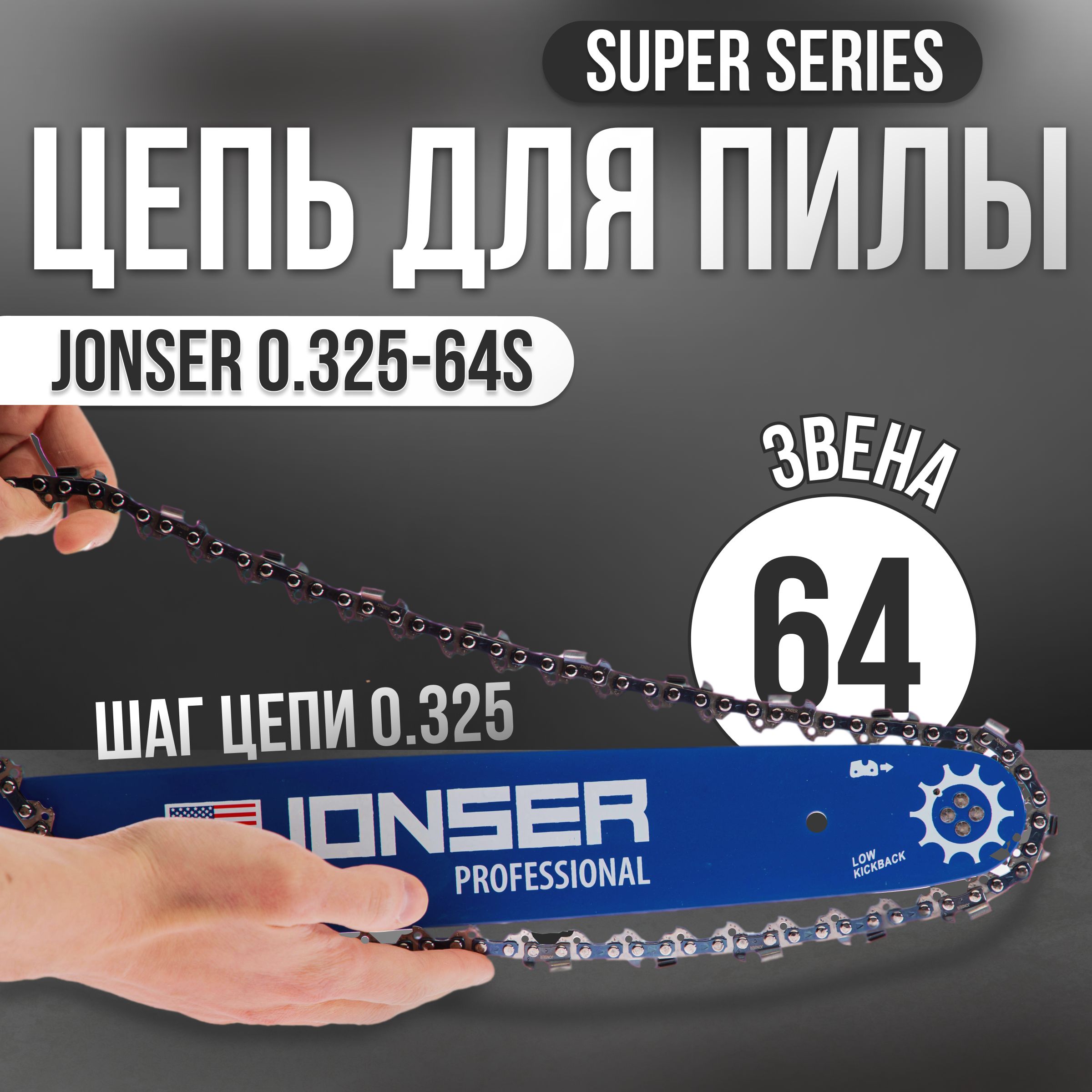 Цепьдляпилы64звена,паз1.3мм,шаг0.32516"(40см)/ЦепьпильнаяJONSERSUPERSERIESx3/Цепьдляпил16"(40см)