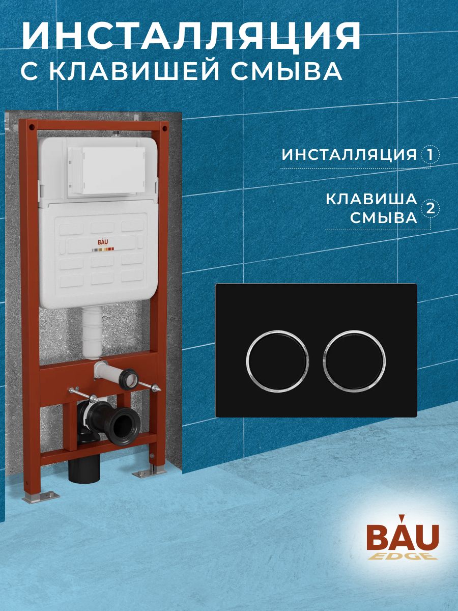 Инсталляция усиленная BAU IDEAL, клавиша BAU Round, черная матовая