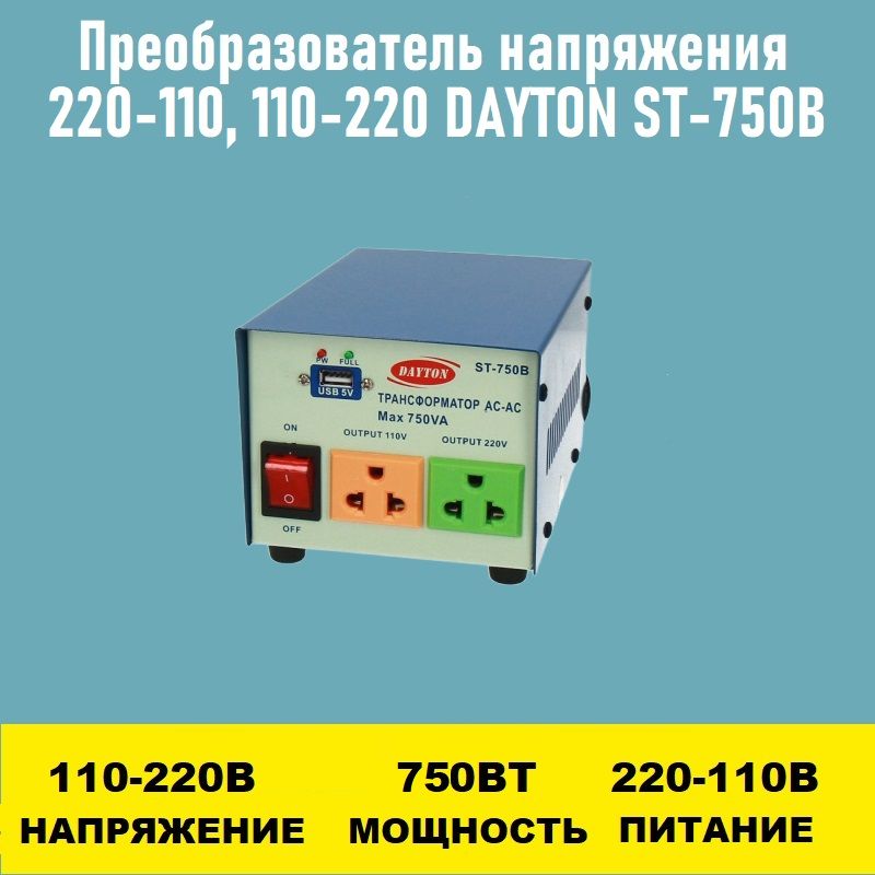 Преобразовательнапряжения220-110,110-220DAYTONST-750B