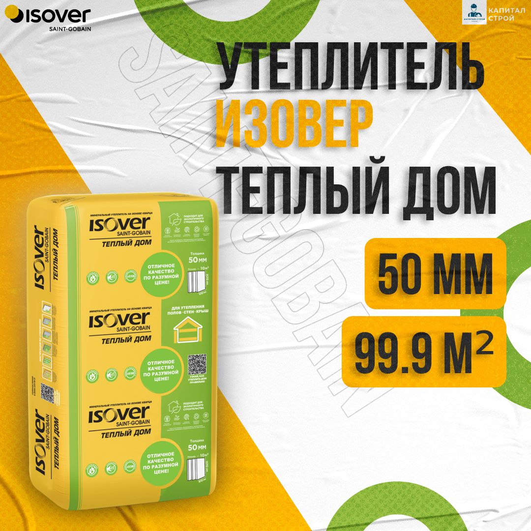 Утеплитель ИЗОВЕР Теплый Дом Плита 50мм, 99,9 м2 (10 упаковок), 610х1170мм