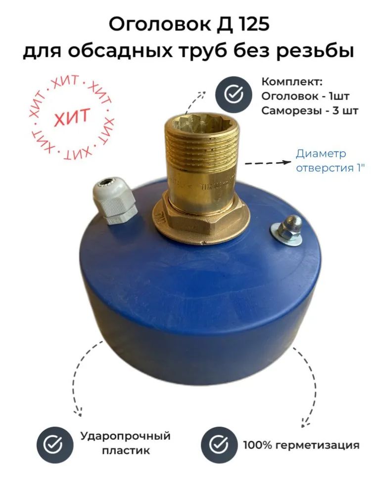ОголовокдляскважинывнутреннийD125мм/отверстие1"