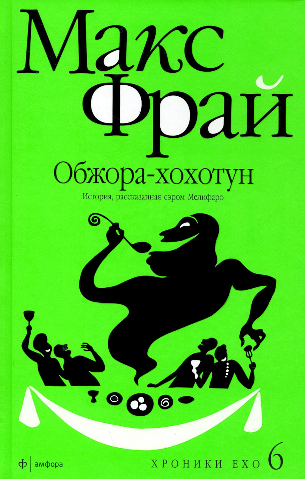 В этой книге читатель найдет историю сэра <b>Мелифаро</b> из Ехо. 