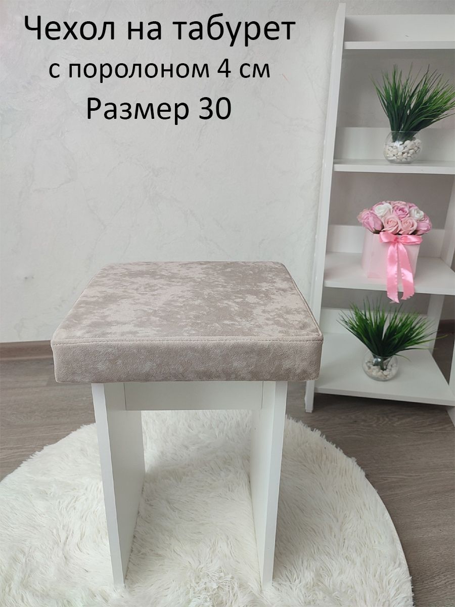 Чехолнамебельдлятабурета,30х30см