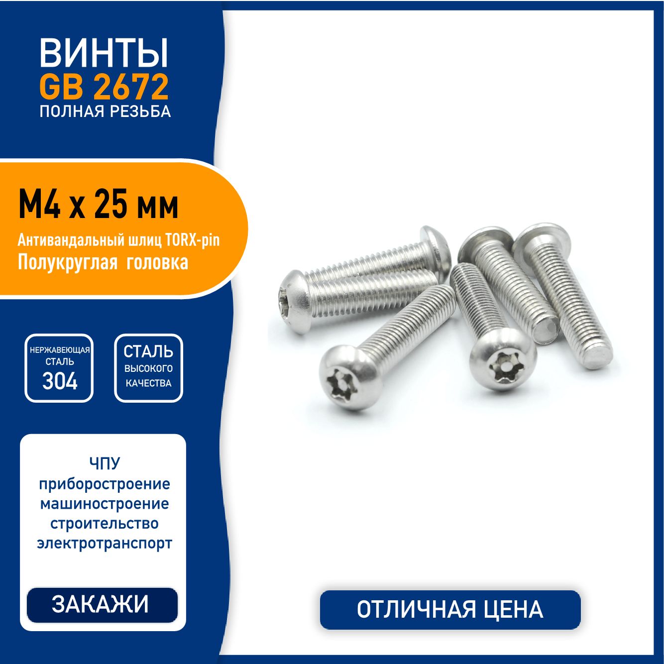 ВинтDIN7380(GB2672)M4х25ммсполукруглойголовкойиTORX-pinшлицем,нержавеющаясталь304-5шт.полнаярезьба